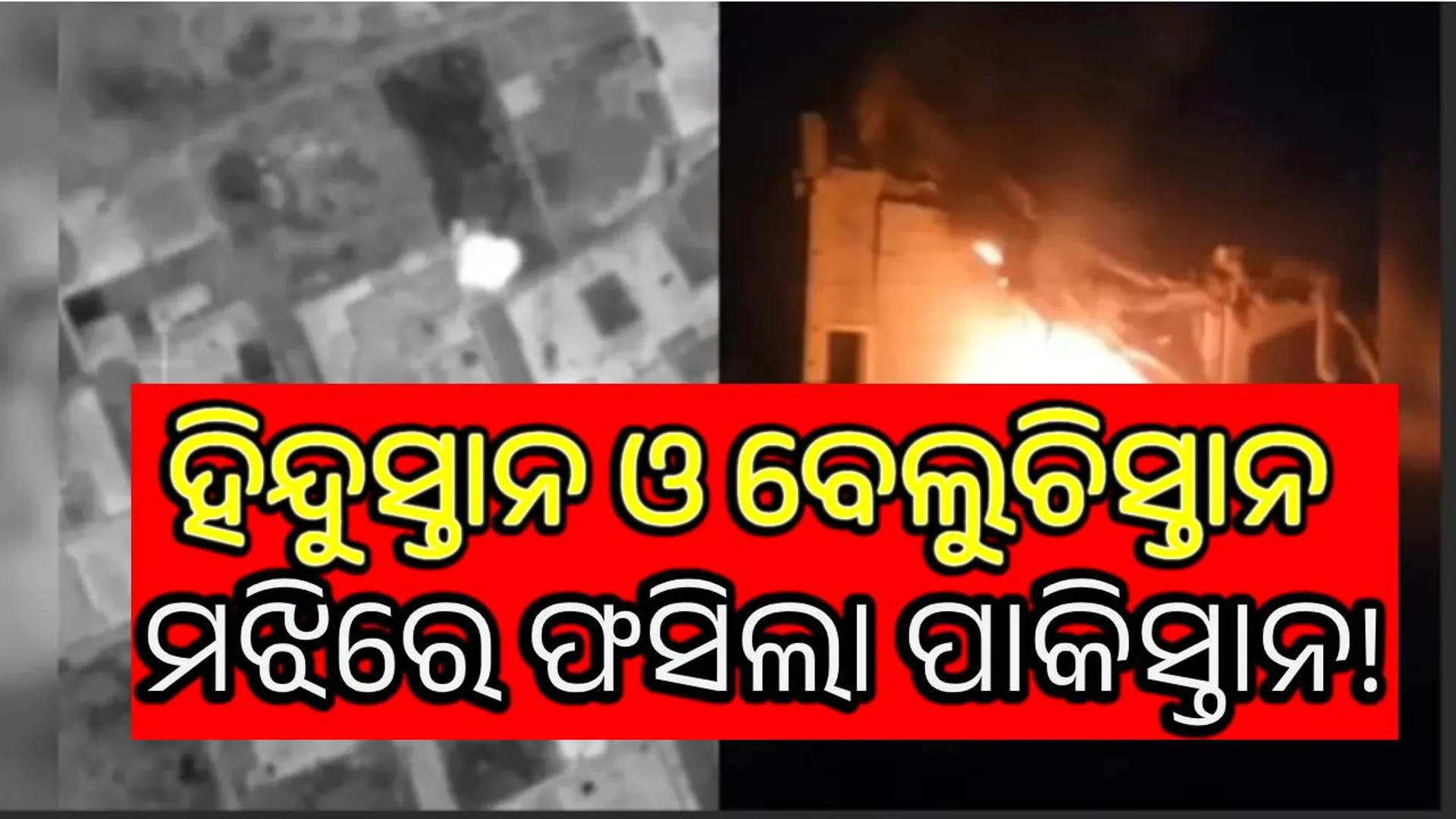 କ୍ୱେଟାରେ ପାକ୍ ସେନା ଶିବିର ଉପରେ ଭାରତର ଆକ୍ରମଣ; କରାଚୀ ବନ୍ଦରରେ ବିସ୍ଫୋରଣ