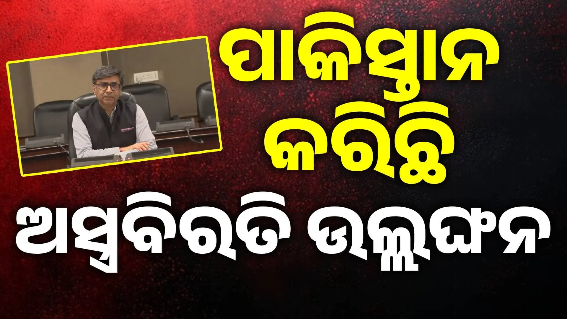 ପାକିସ୍ତାନ ଯୁଦ୍ଧ ବିରତିର ଉଲ୍ଲଙ୍ଘନ କରିଛି: ଭାରତ
