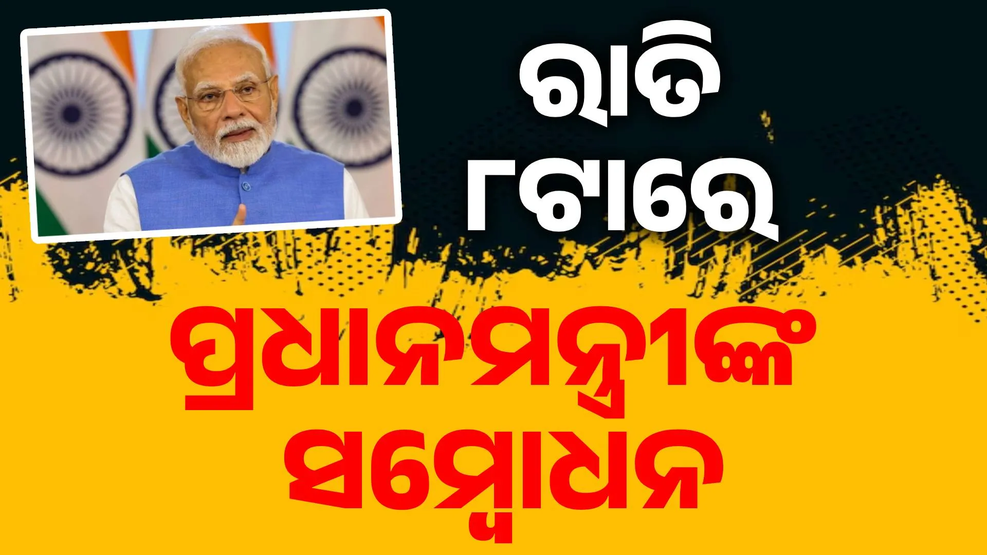 MODI 8PM
