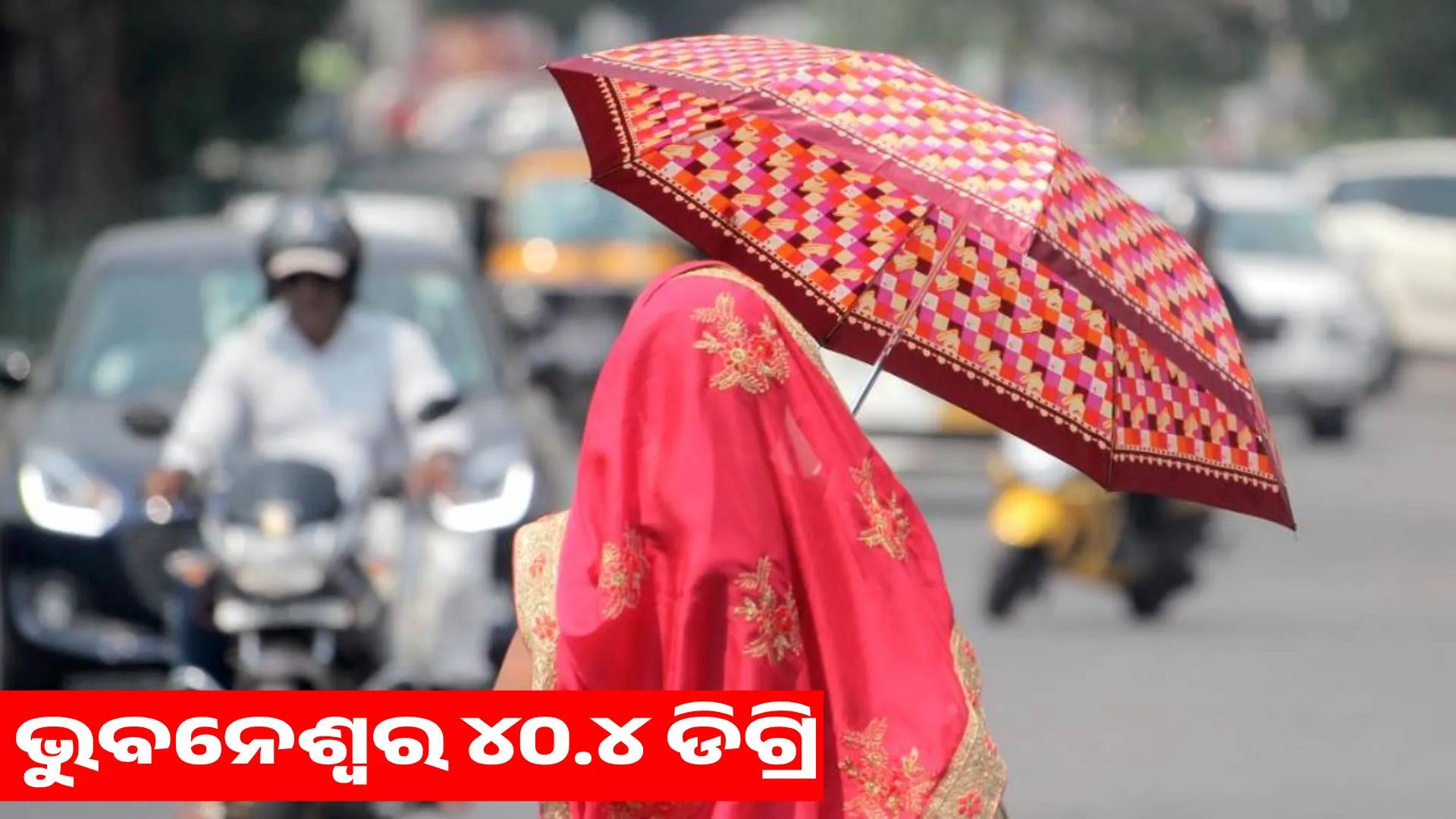 Sambalpur touches 42.9 degrees Celsius, 17 cities cross 40 degrees Celsius