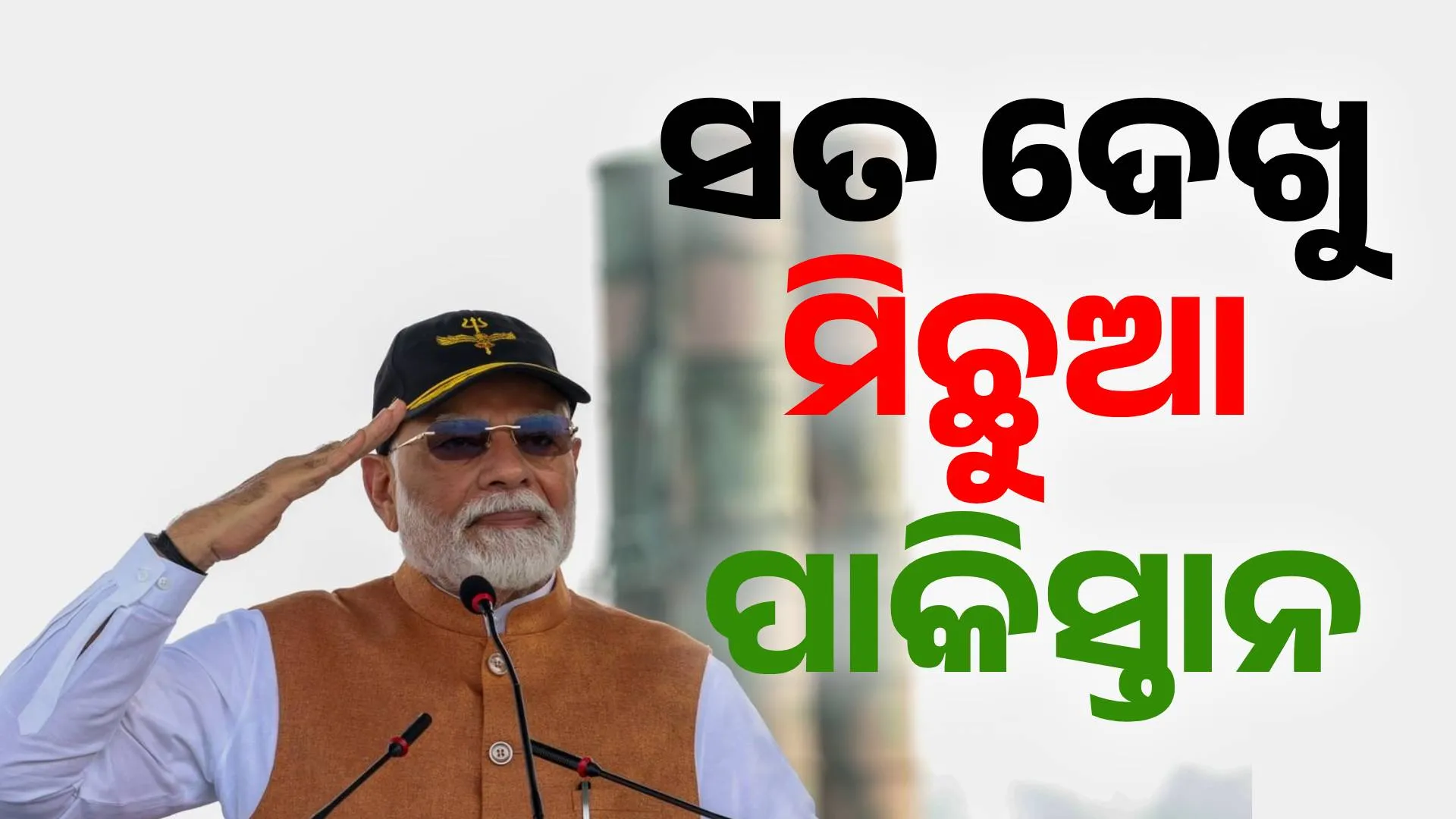 ମିଛୁଆ