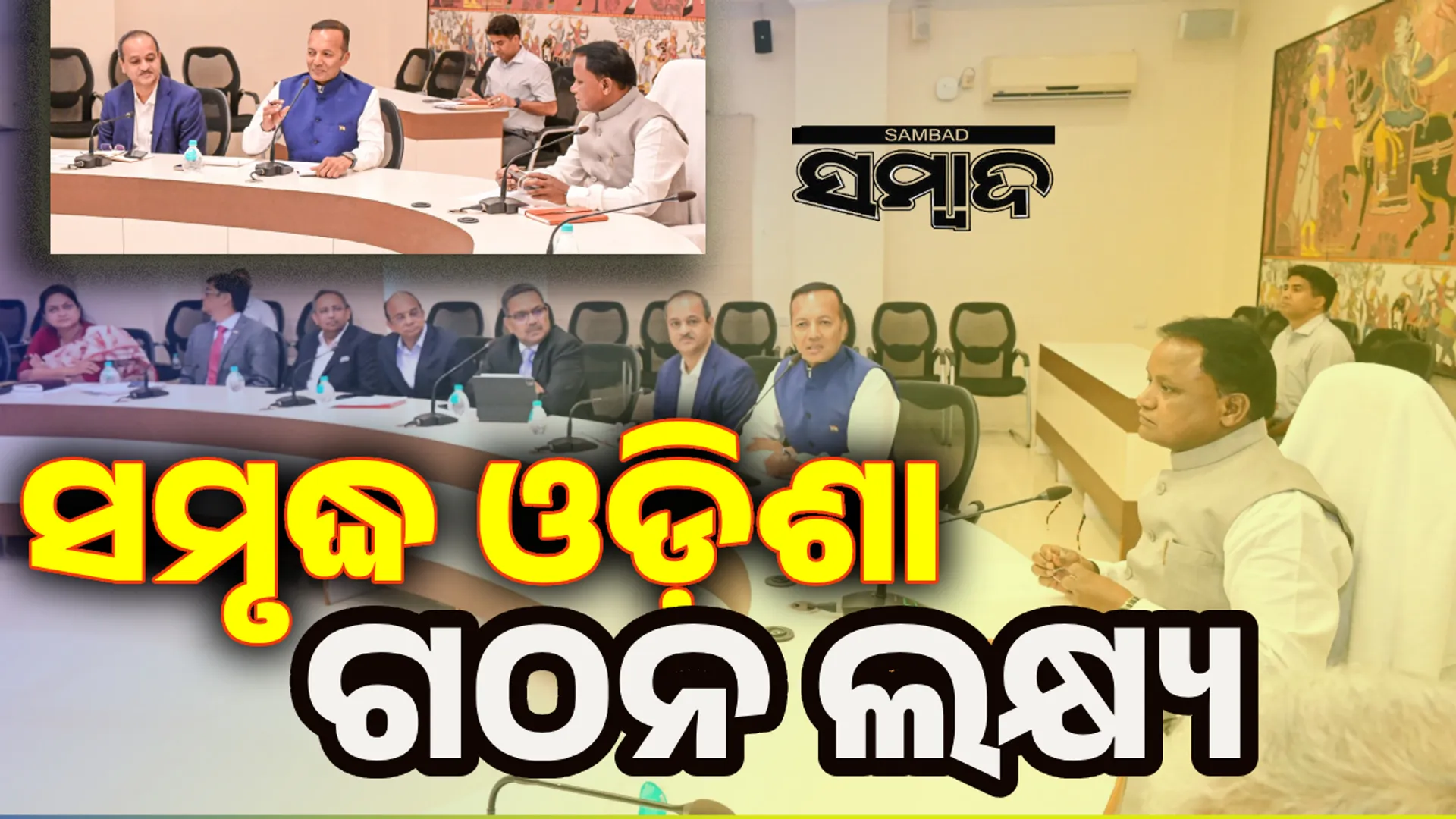 ବିକଶିତ ଭାରତର ଗ୍ରୋଥ୍ ଇଞ୍ଜିନ ହେବା ଓଡ଼ିଶାର ଲକ୍ଷ୍ୟ: ମୁଖ୍ୟମନ୍ତ୍ରୀ