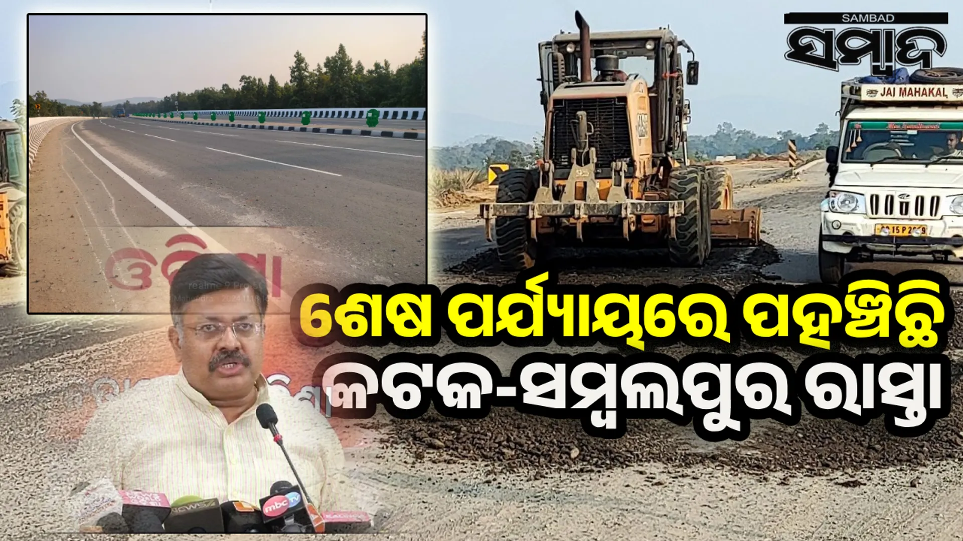 ‘ଚଳିତ ବର୍ଷ ଶେଷ ସୁଦ୍ଧା ୫୫ ନମ୍ବର ଜାତୀୟ ରାଜପଥର ନିର୍ମାଣ କାମ ସରିବ’