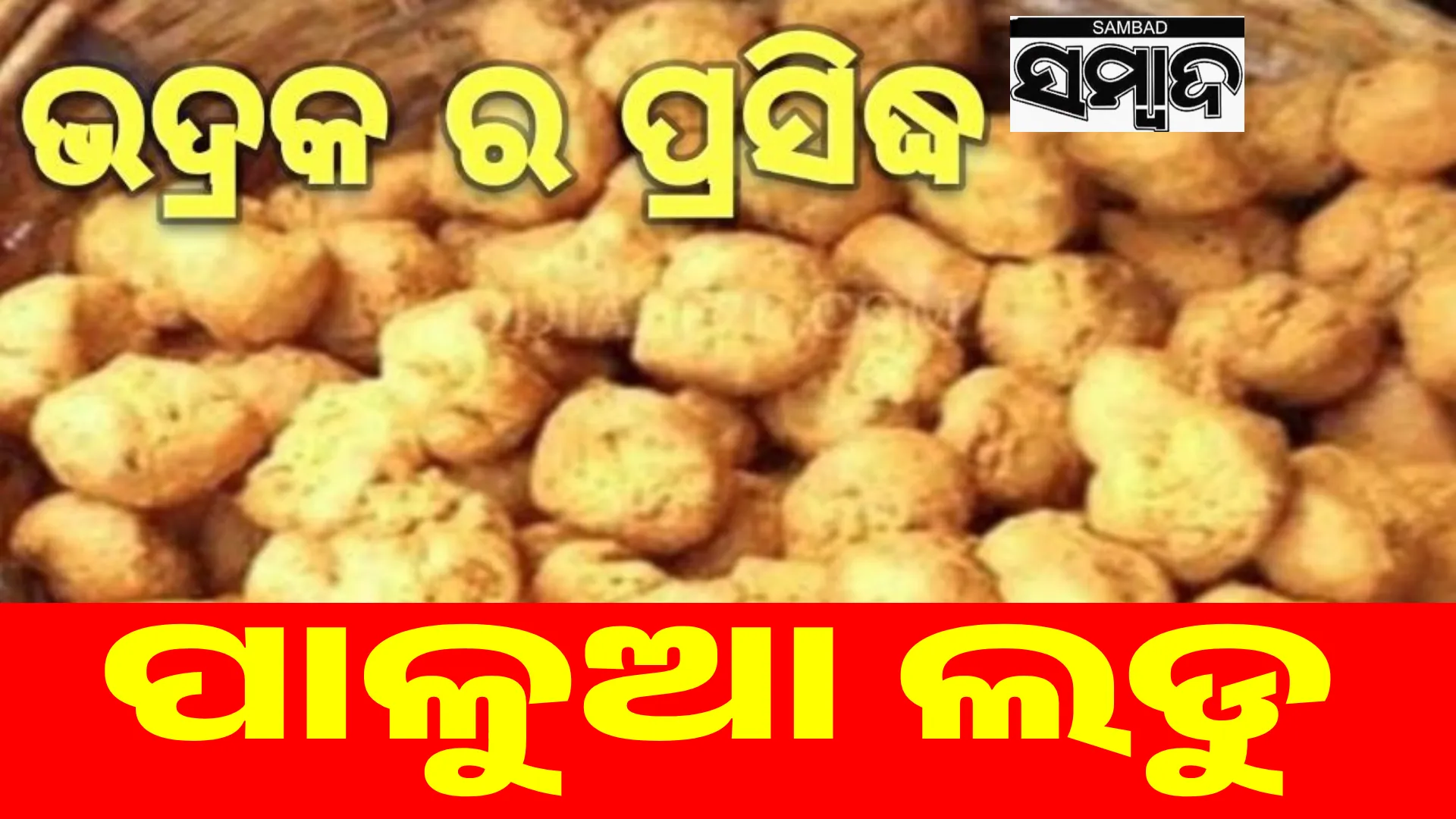 Bhadrak's Palua ‌ladu in the race for GI tag recognition