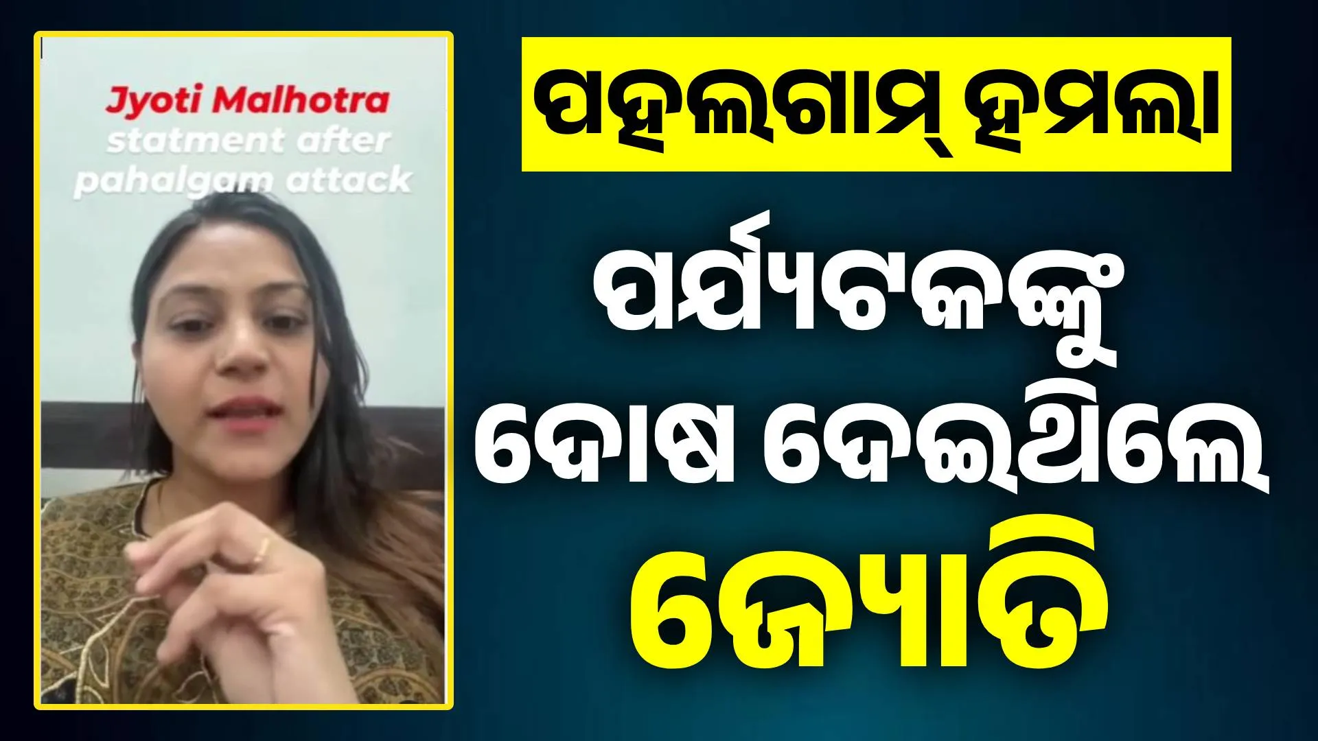 ପହଲଗାମ୍  ..