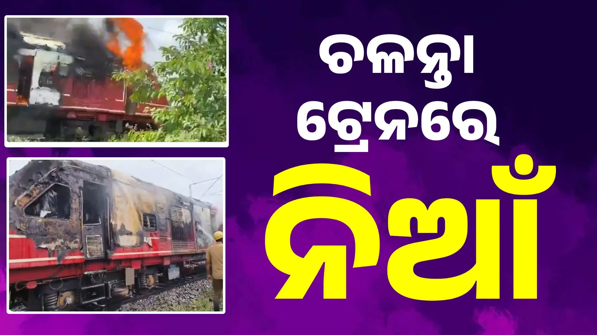 ଟ୍ରେନ୍