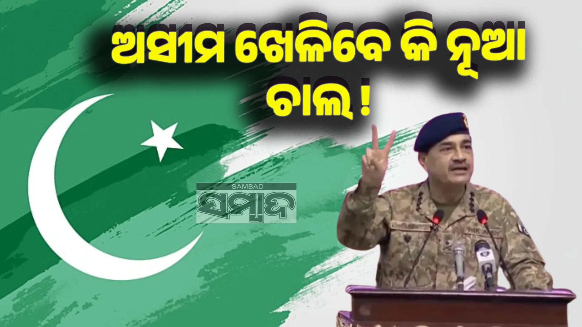 Asim munir pak