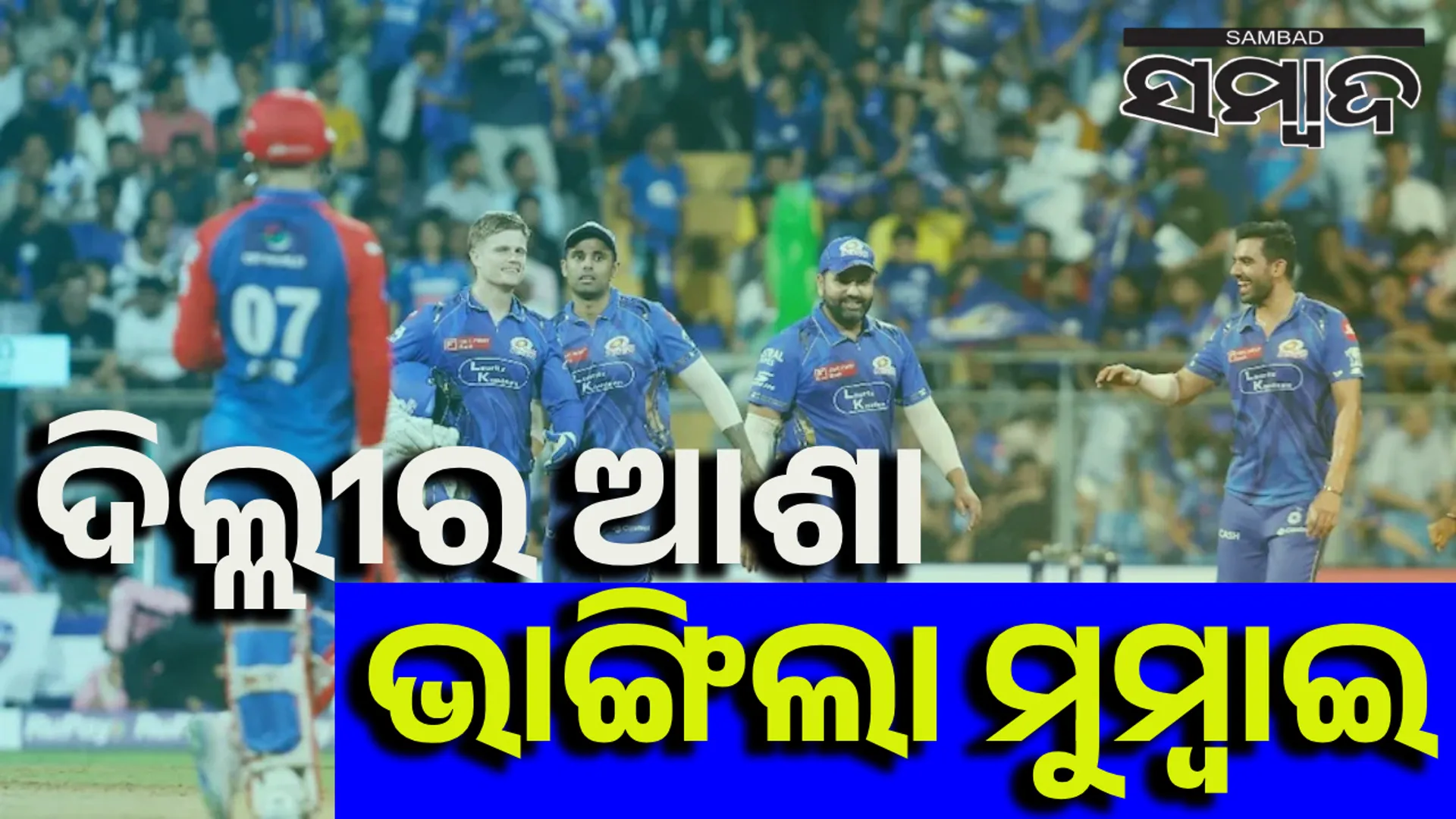 Delhi Capitals and Mumbai Indians