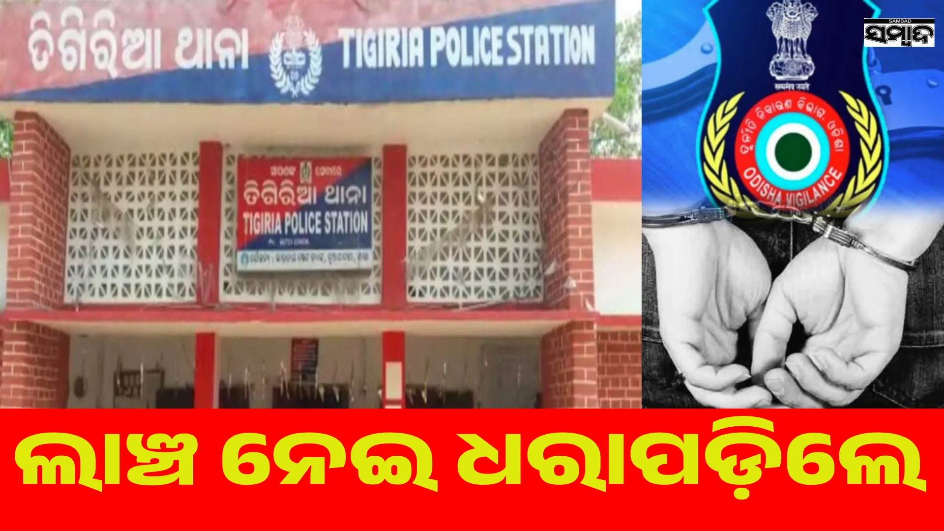 Tigiriya ASI arrested on bribery charges