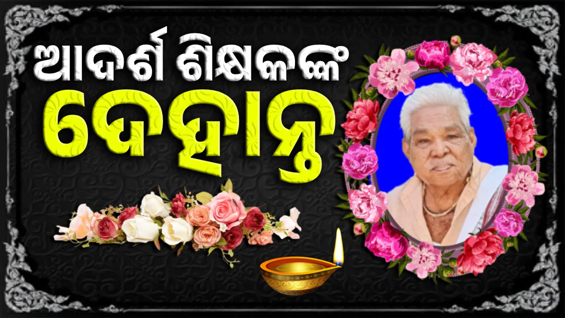 ଭଲମଣିଷ ହେବାକୁ ପରାମର୍ଶ ଦେଉଥିଲେ ରମେଶ ପ୍ରଧାନ, ଅଞ୍ଚଳରେ ଶୋକର ଛାୟା
