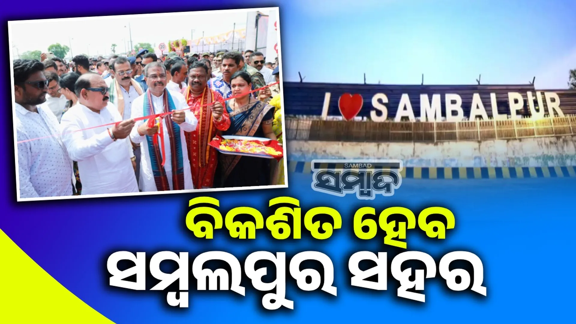 ସମ୍ବଲପୁର ସହରକୁ ଏକ ଶ୍ରୀମନ୍ତ ସହରରେ ବିକଶିତ କରାଯିବ: ଧର୍ମେନ୍ଦ୍ର