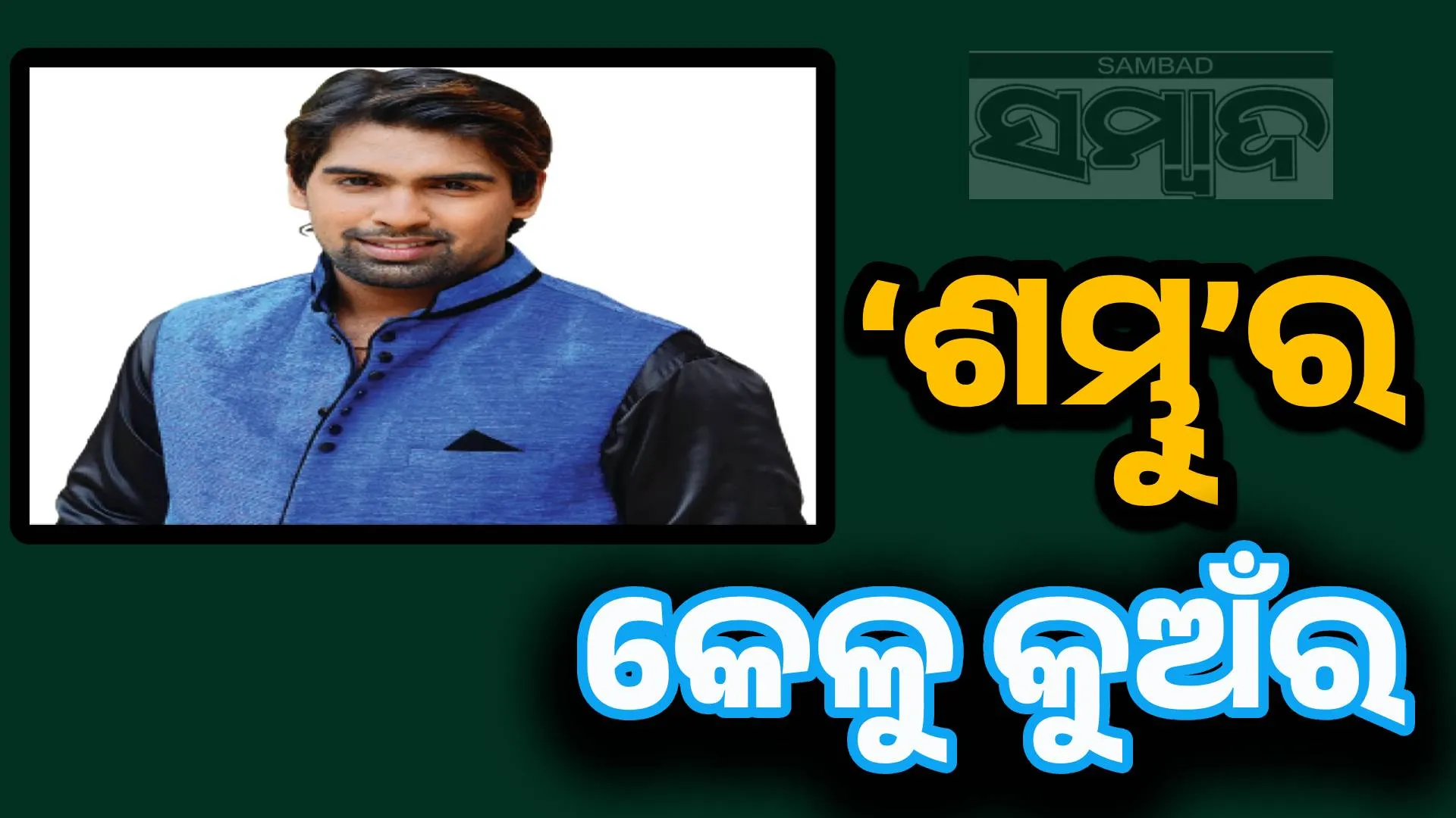 sambhu 