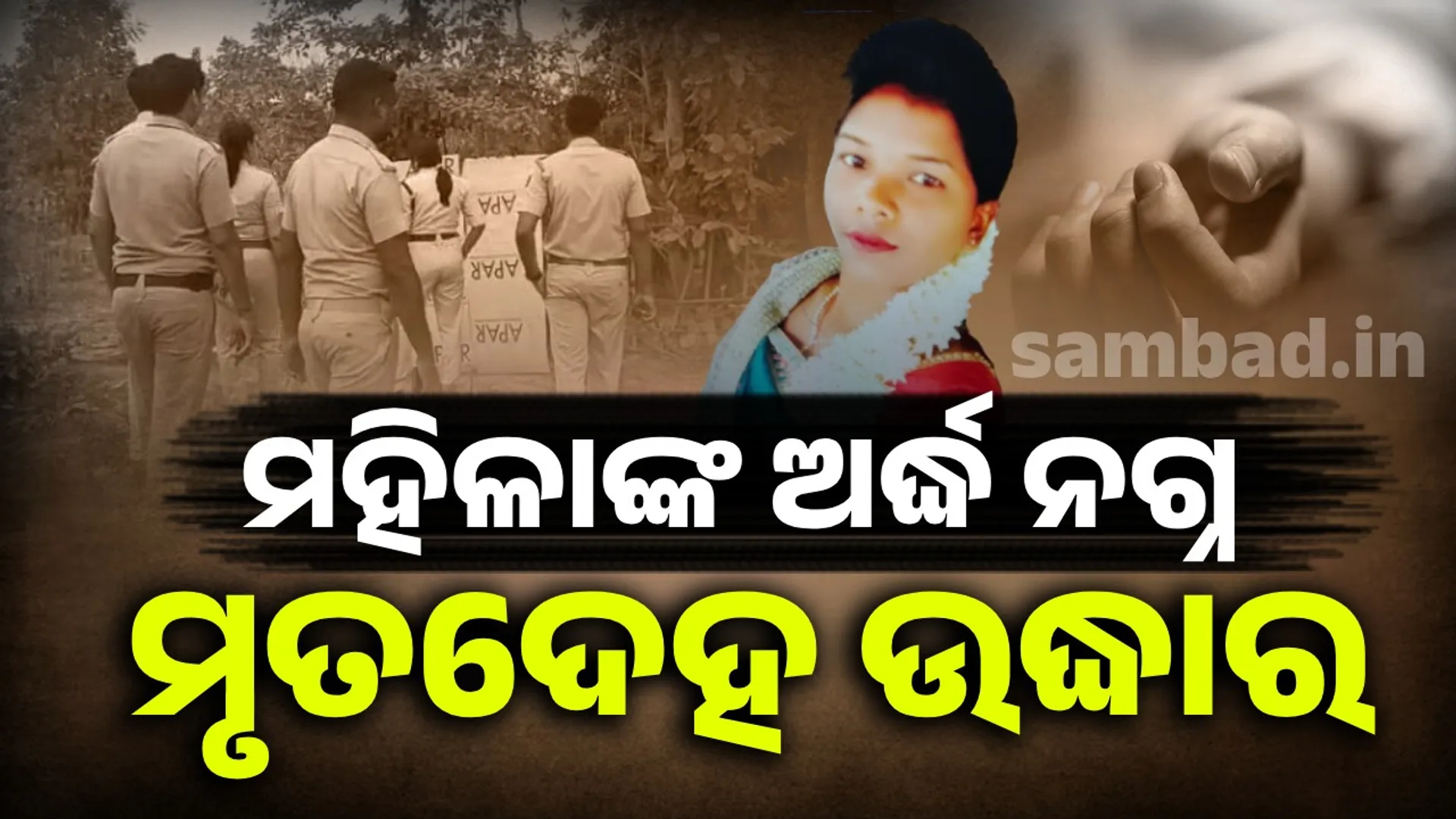 ସିଆରପି ଭାବେ କାର୍ଯ୍ୟରତ ମହିଳାଙ୍କର ନଗ୍ନ ମୃତଦେହ ଉଦ୍ଧାର, ହତ୍ୟା ସନ୍ଦେହ