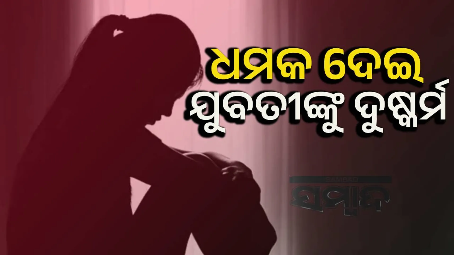 Rape deogarh