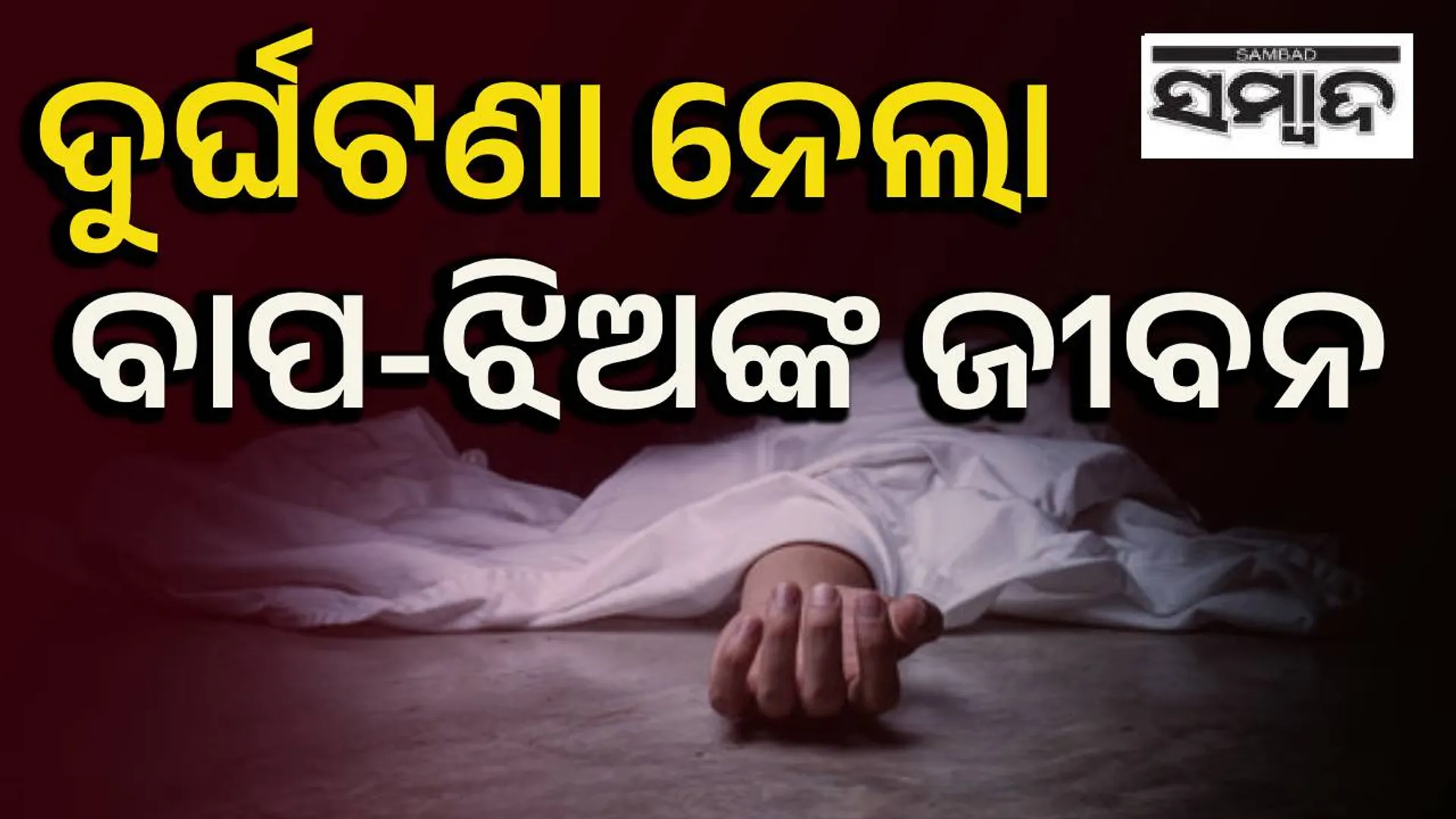 Accident Boudh