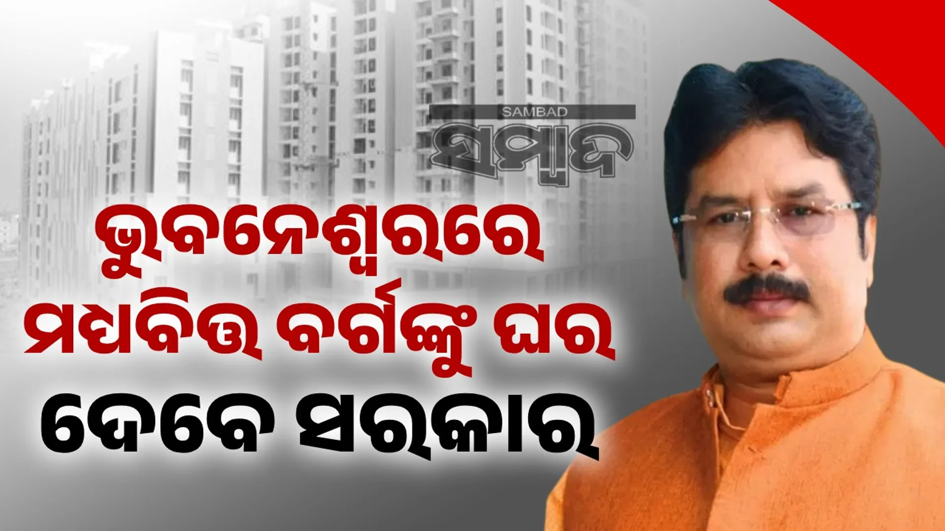 Government to provide affordable housing to middle class in Bhubaneswar