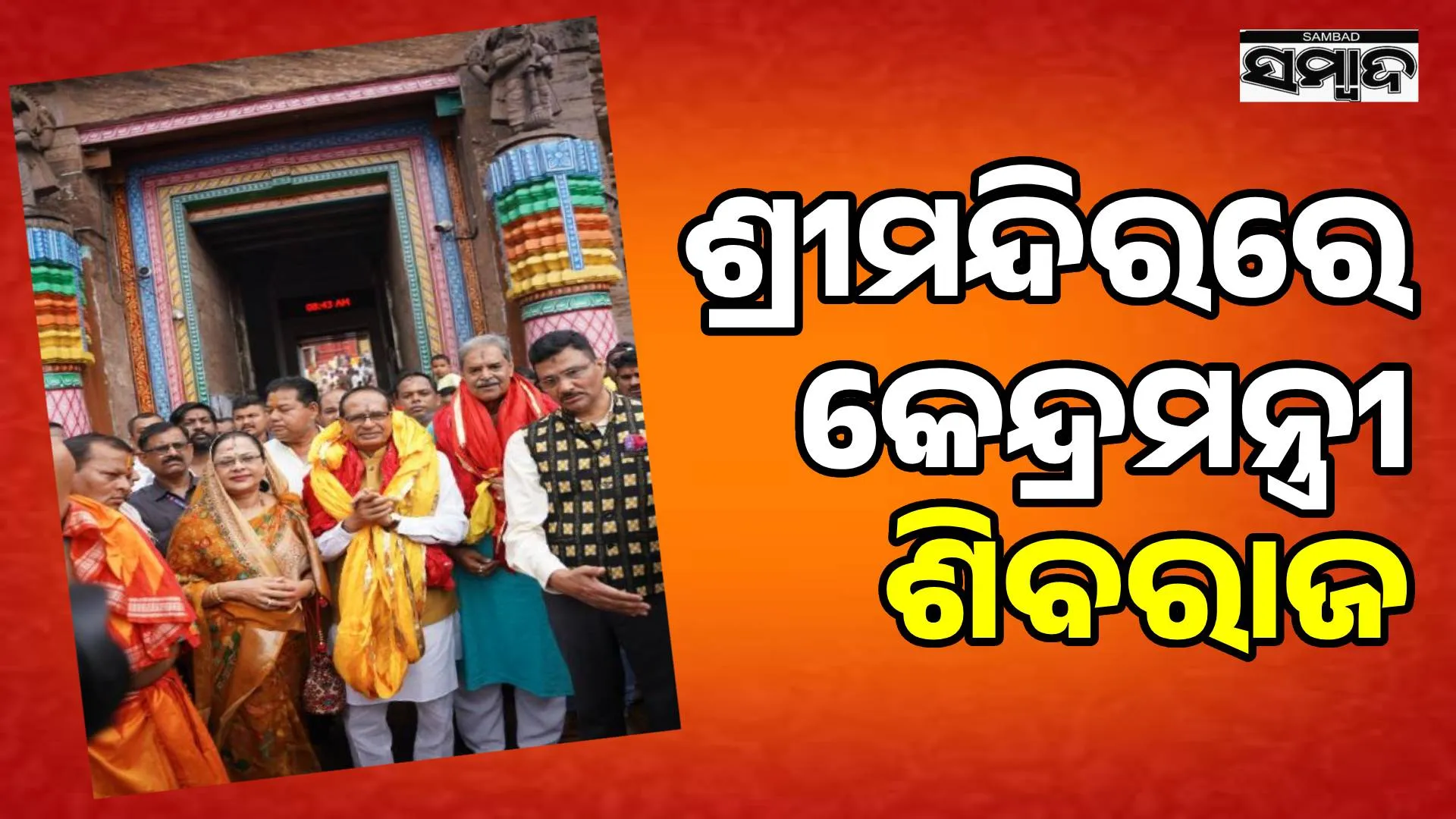 Union Minister Shivraj visits Lord Jagannath