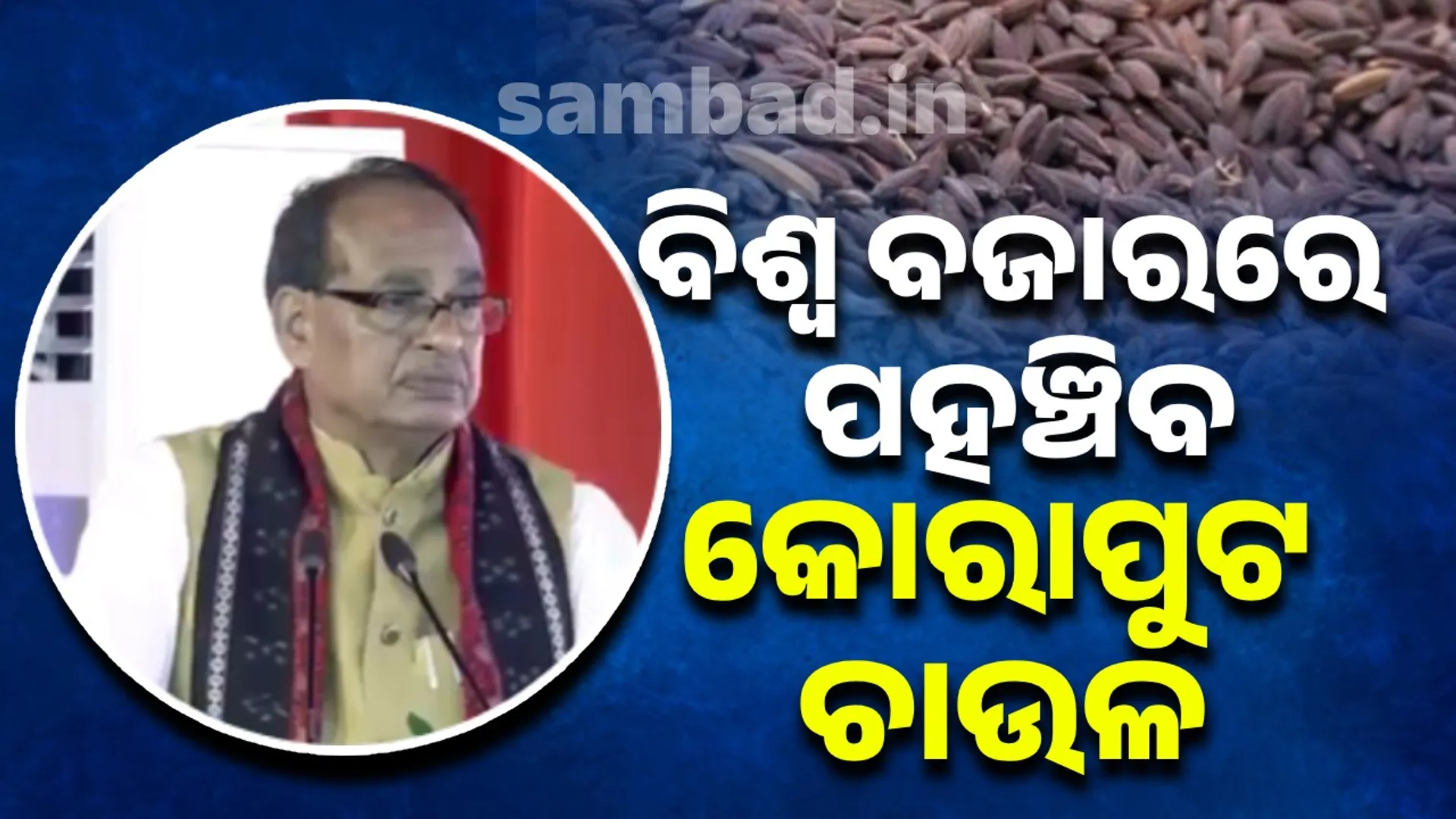 Koraput rice will reach the global market: Shivraj