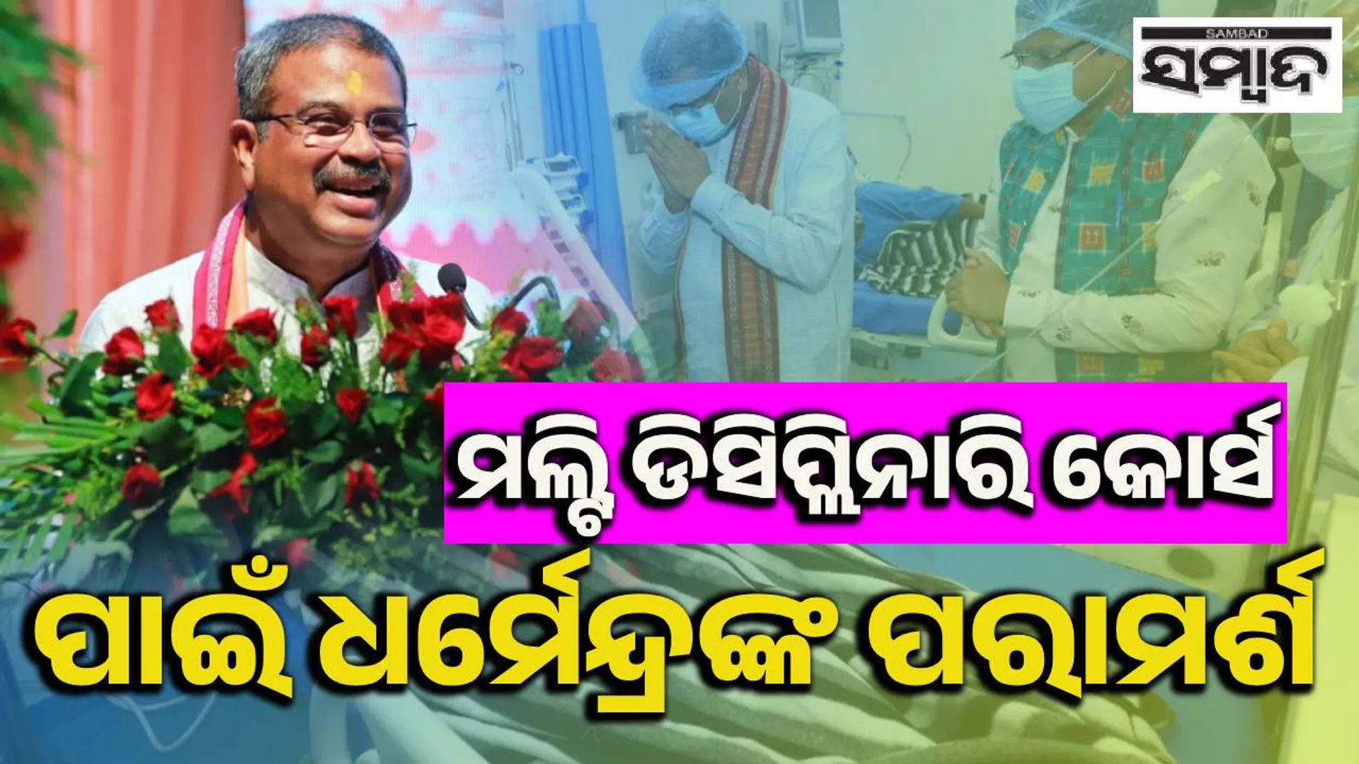 ‘ଓଡ଼ିଶାର ଡାକ୍ତର ଓଡ଼ିଶାରେ ଚିକିତ୍ସା ସେବାରେ ରହିଲେ ହିଁ ରାଜ୍ୟ ୧ ନମ୍ବର ହେବ’