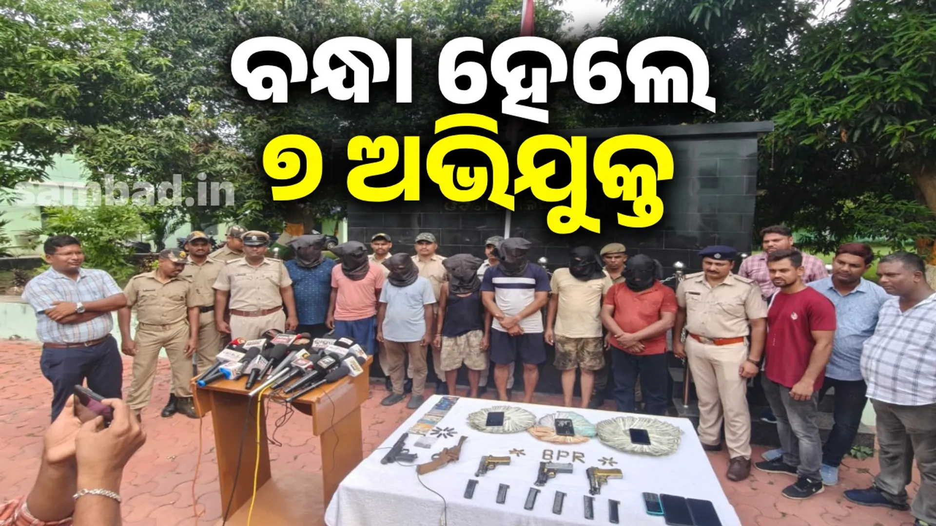 ବ୍ରହ୍ମପୁରରେ ୭ ଅଭିଯୁକ୍ତ ଗିରଫ; ଗୁଳି-ବନ୍ଧୁକ ସହ ଲକ୍ଷାଧିକ ଟଙ୍କା ଜବତ