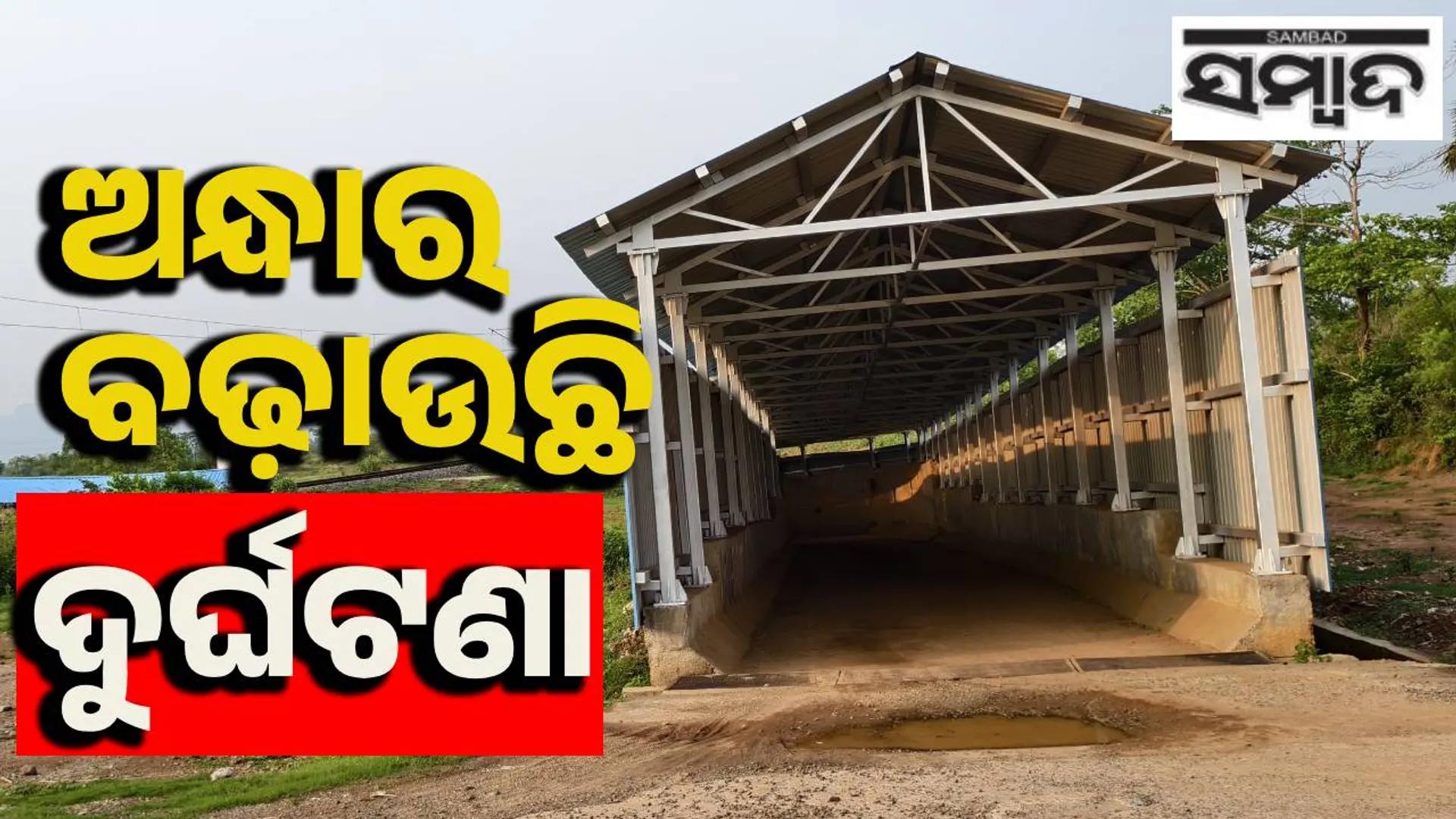 ରେଳ ବିଭାଗର ଗଳାପୋଲରେ ଆଲୋକୀକରଣ କେବେ ହେବ?