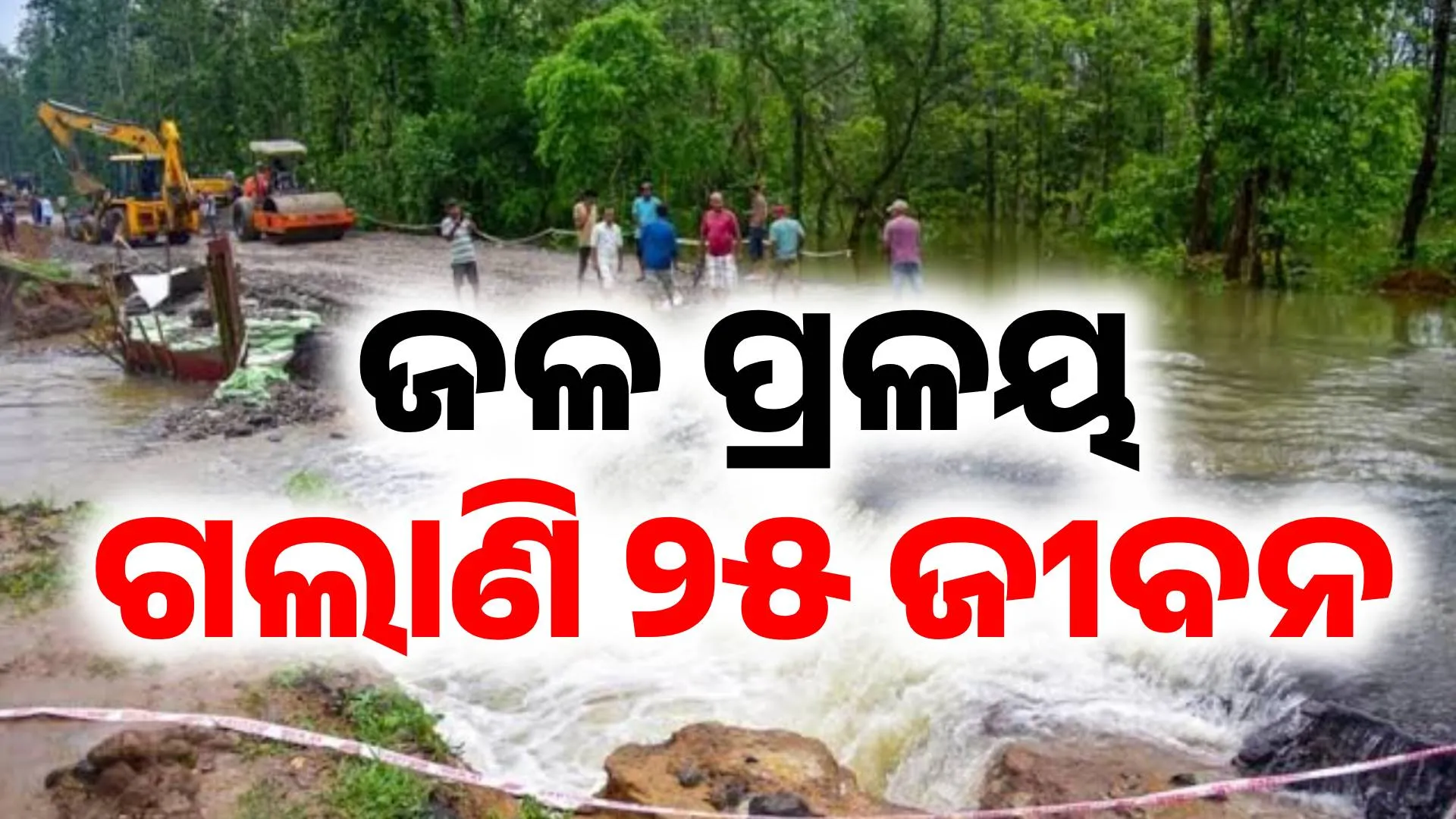 ଜଳ ପ୍ରଳୟ