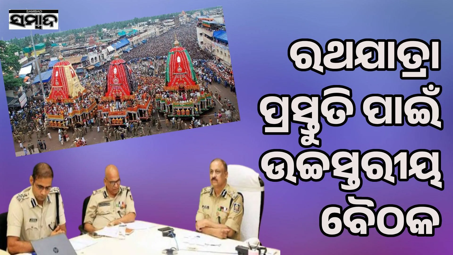 DGP chairs high-level meeting for Puri Rath Yatra