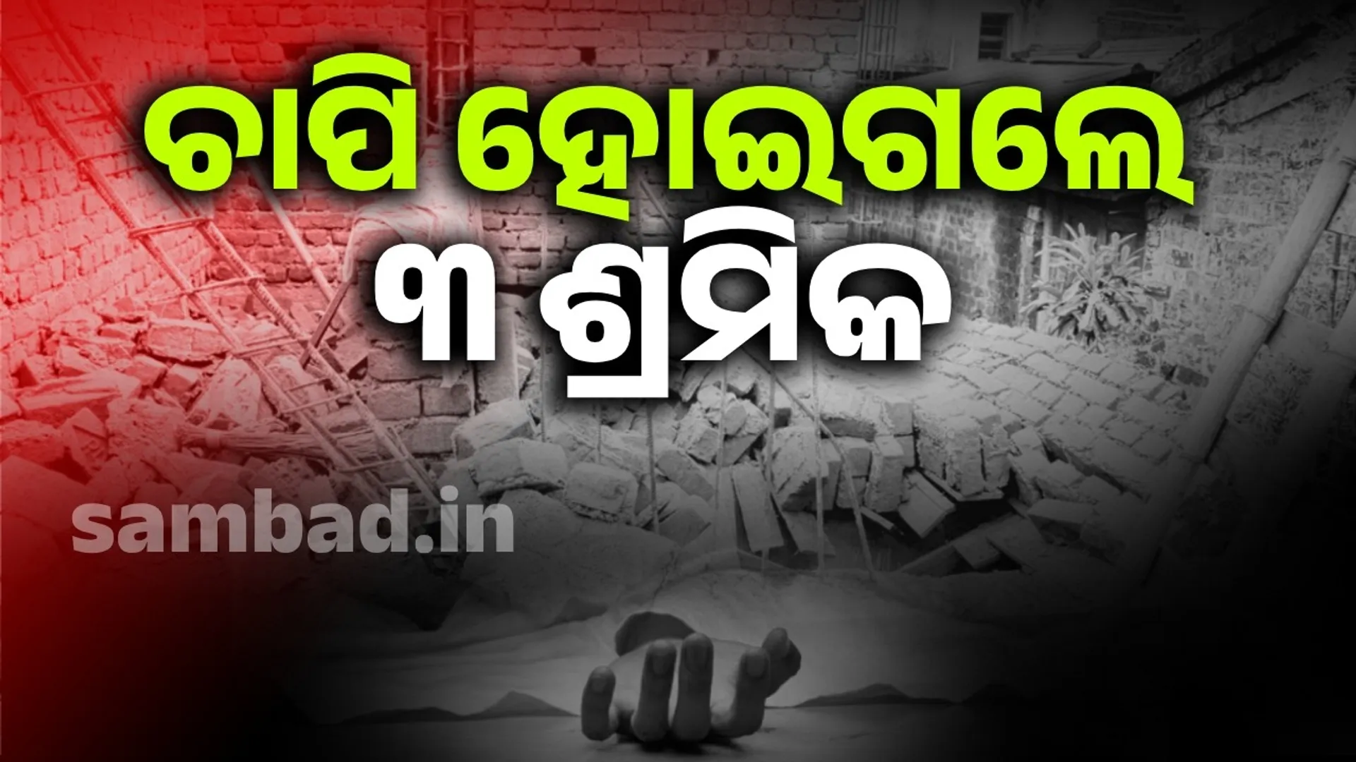 Three labourers traped