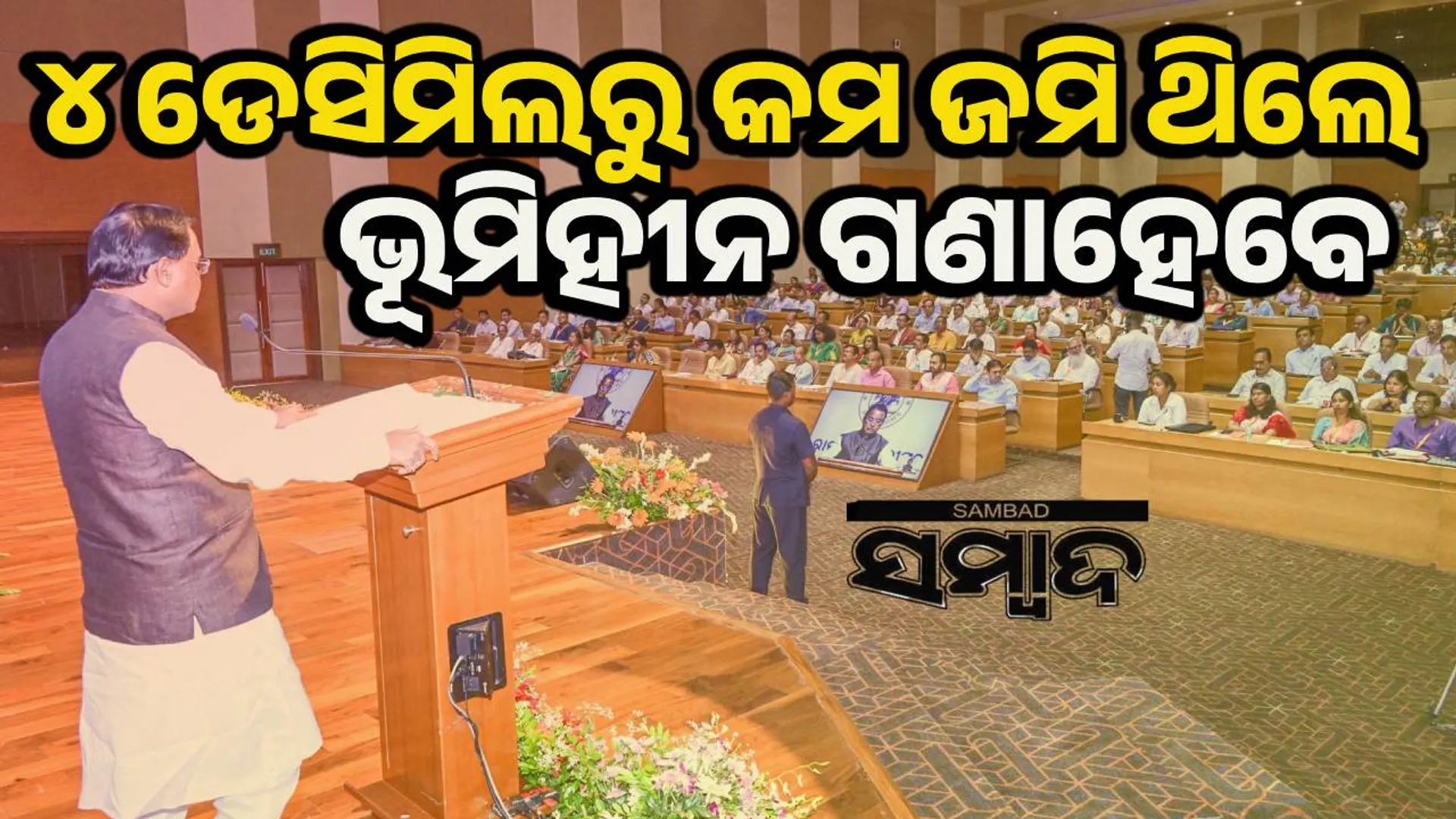 ଓଡ଼ିଶାରେ କେହି ବି ଭୂମିହୀନ ରହିବେ ନାହିଁ: ମୁଖ୍ୟମନ୍ତ୍ରୀ