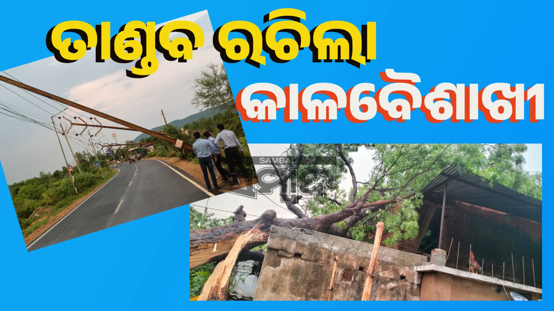 ବଜ୍ରପାତରେ ନାବାଳିକା ମୃତ; କାଳବୈଶାଖୀ ଭାଙ୍ଗିଲା ବିଦ୍ୟୁତ ଖୁଣ୍ଟ, ଗଛପଡ଼ି ଜଣେ ଆହତ
