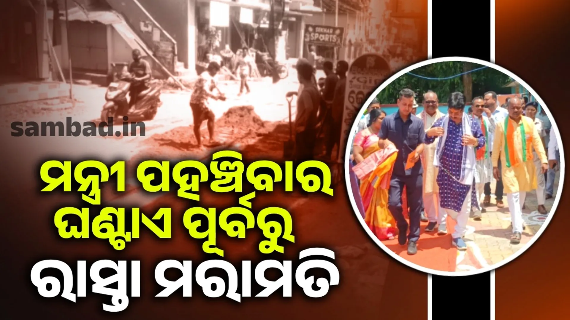 ଘଣ୍ଟାଏ ମଧ୍ୟରେ ରାସ୍ତା ମରାମତି; ଏବେ ଅଣନିଶ୍ୱାସୀ ହେଉଛନ୍ତି ଲୋକେ