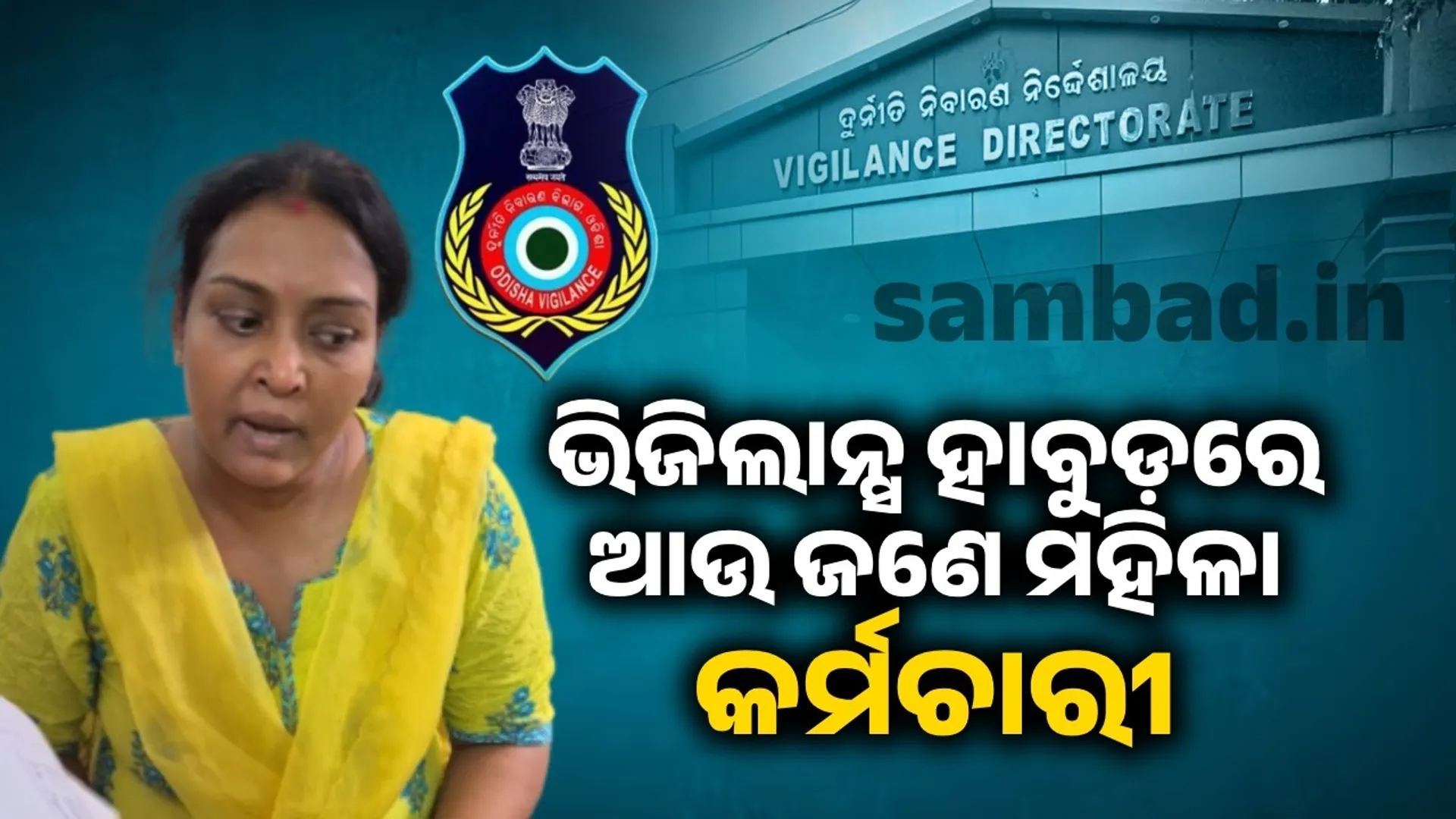 ବିଲ୍ କରିବା ପାଇଁ ଲାଞ୍ଚ ନେଇ ଧରାପଡ଼ିଲେ ସହକାରୀ ଯନ୍ତ୍ରୀ