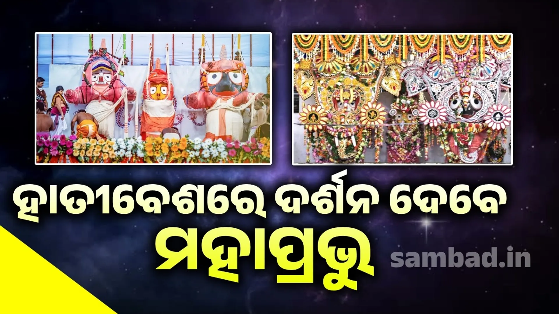 ସ୍ନାନଯାତ୍ରା: ଶ୍ରୀକ୍ଷେତ୍ରରେ ଭକ୍ତଙ୍କ ମେଳି, ବଡ଼ଦାଣ୍ଡରେ ଆଧ୍ୟାତ୍ମିକ ପରିବେଶ