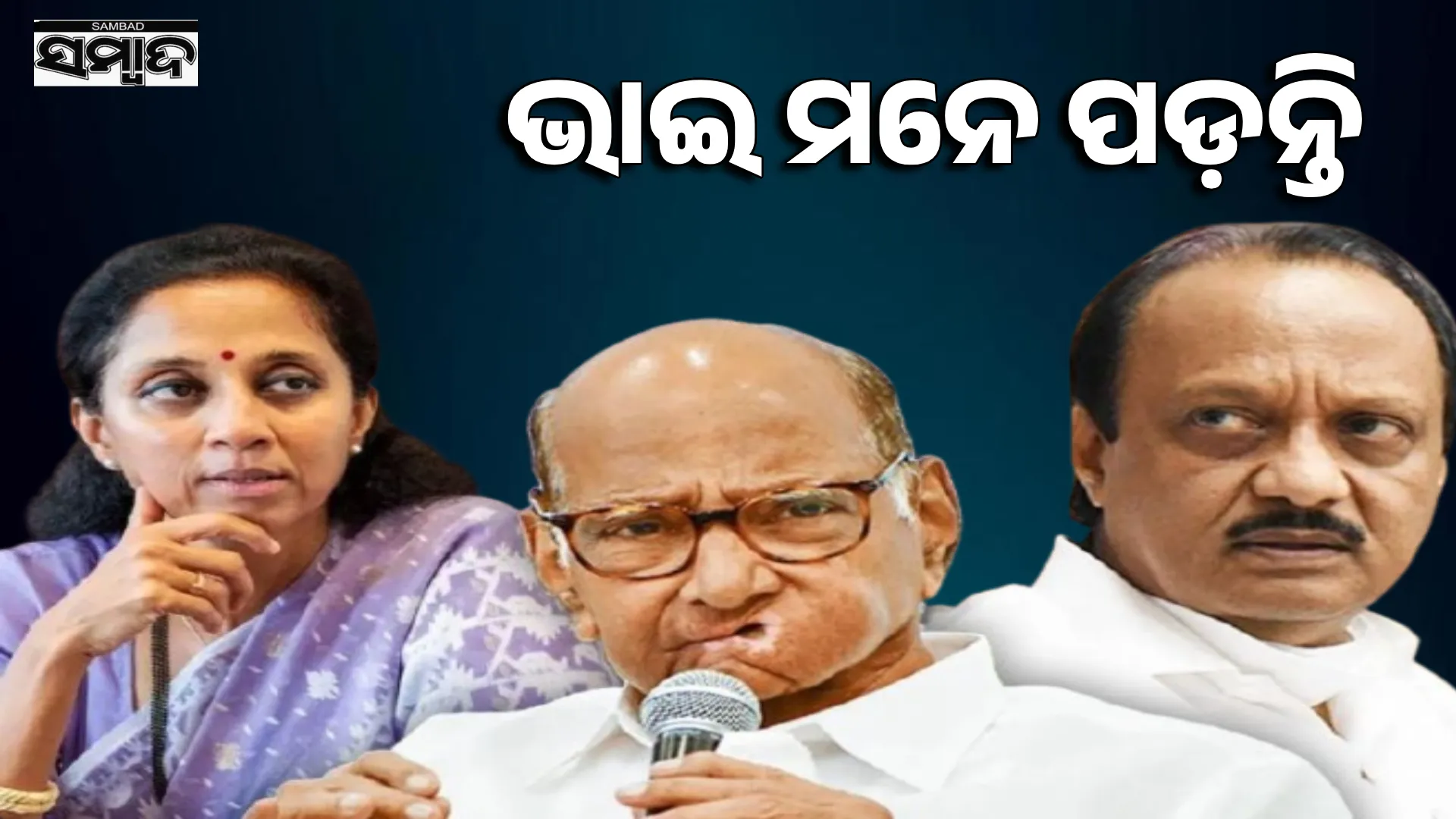  I remember Brother every day: What Supriya said about Ajit on Foundation Day