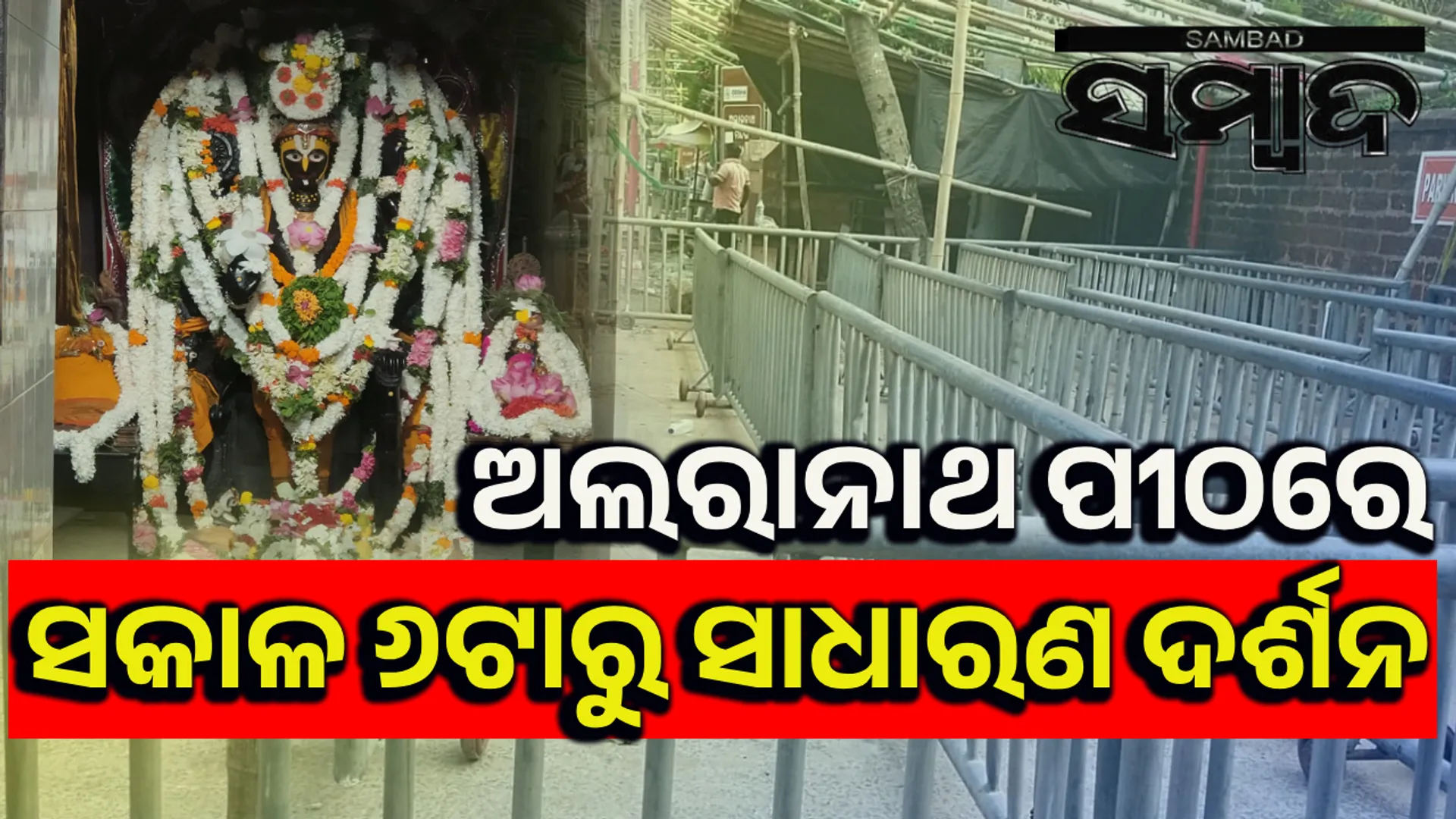 ରାତି ପାହିଲେ ମହାପ୍ରଭୁଙ୍କ ଅଣସର ଦର୍ଶନ; ଜାଣନ୍ତୁ ବ୍ରହ୍ମଗିରିରେ କେମିତି ରହିଛି ବ୍ୟବସ୍ଥା