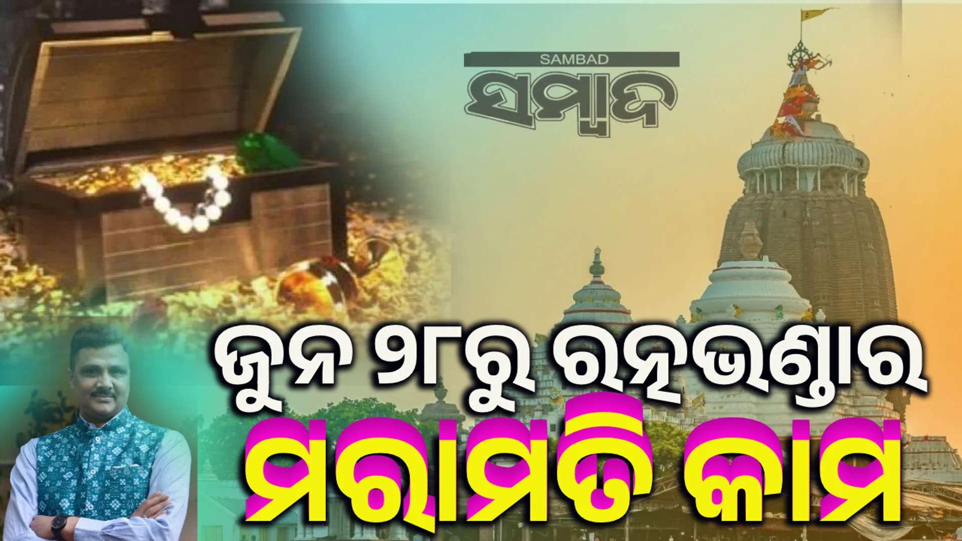 Ratnabhandar repairing