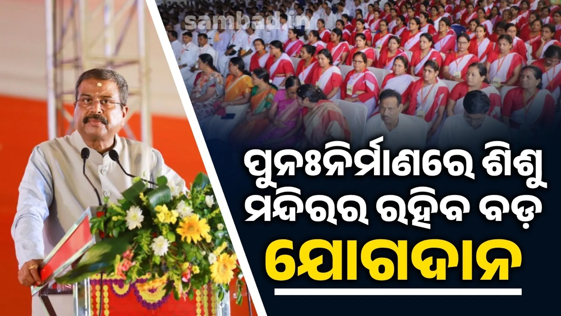 ନୂଆ ପିଢ଼ି ଗଢ଼ିବାରେ ସରସ୍ୱତୀ ଶିଶୁ ବିଦ୍ୟା ମନ୍ଦିରର ଭୂମିକା ଅତୁଳନୀୟ: ଧର୍ମେନ୍ଦ୍ର