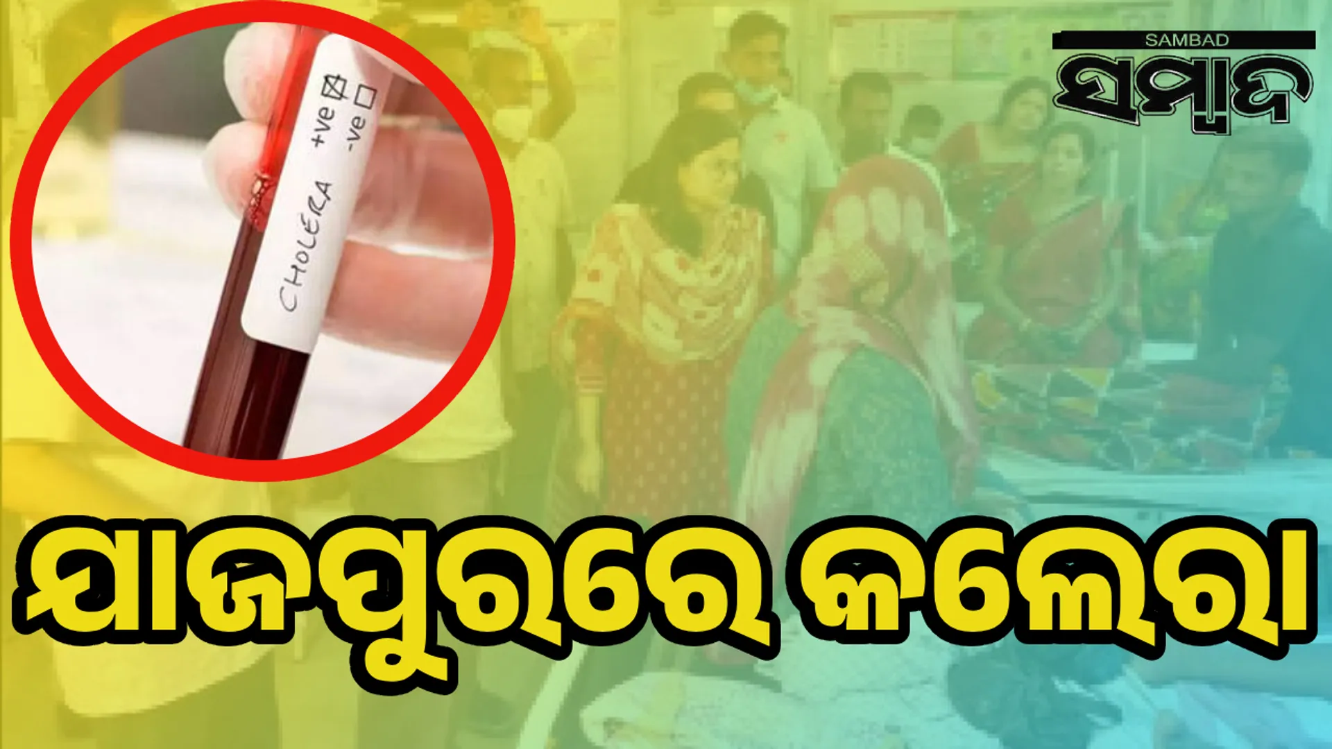 Jajpur cholera