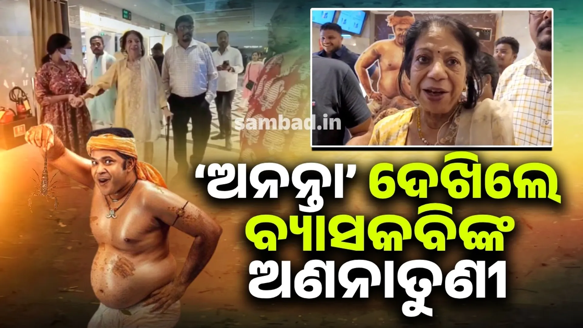 ଅଚାନକ ସିନେମା ହଲ୍‌ରେ ପହଞ୍ଚିଲେ ‘ଅନନ୍ତା’; ପ୍ରବଳ ଭିଡ଼ ଲଗାଇଲେ ଦର୍ଶକ