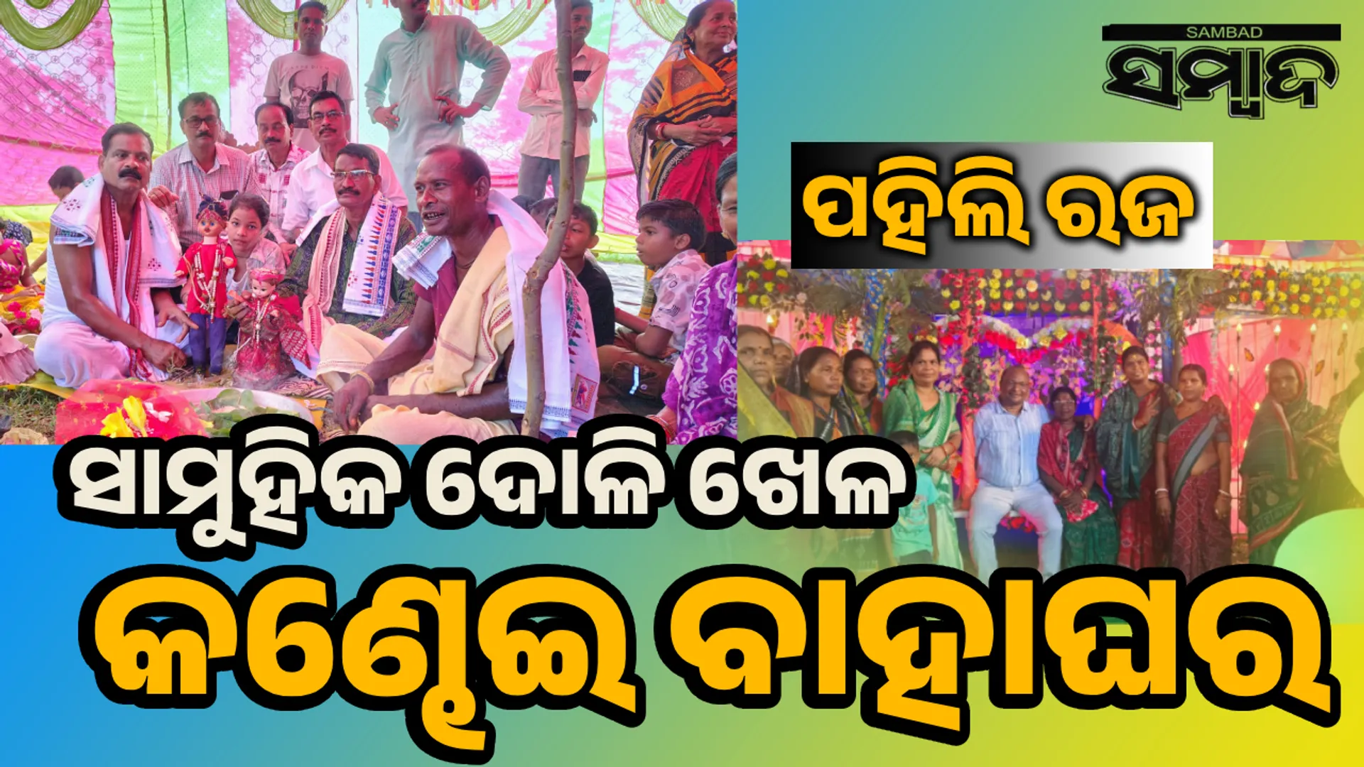 ‘ରଜ’ରେ ଦେବଗଡ଼ରେ ଅନନ୍ୟ ପରମ୍ପରା