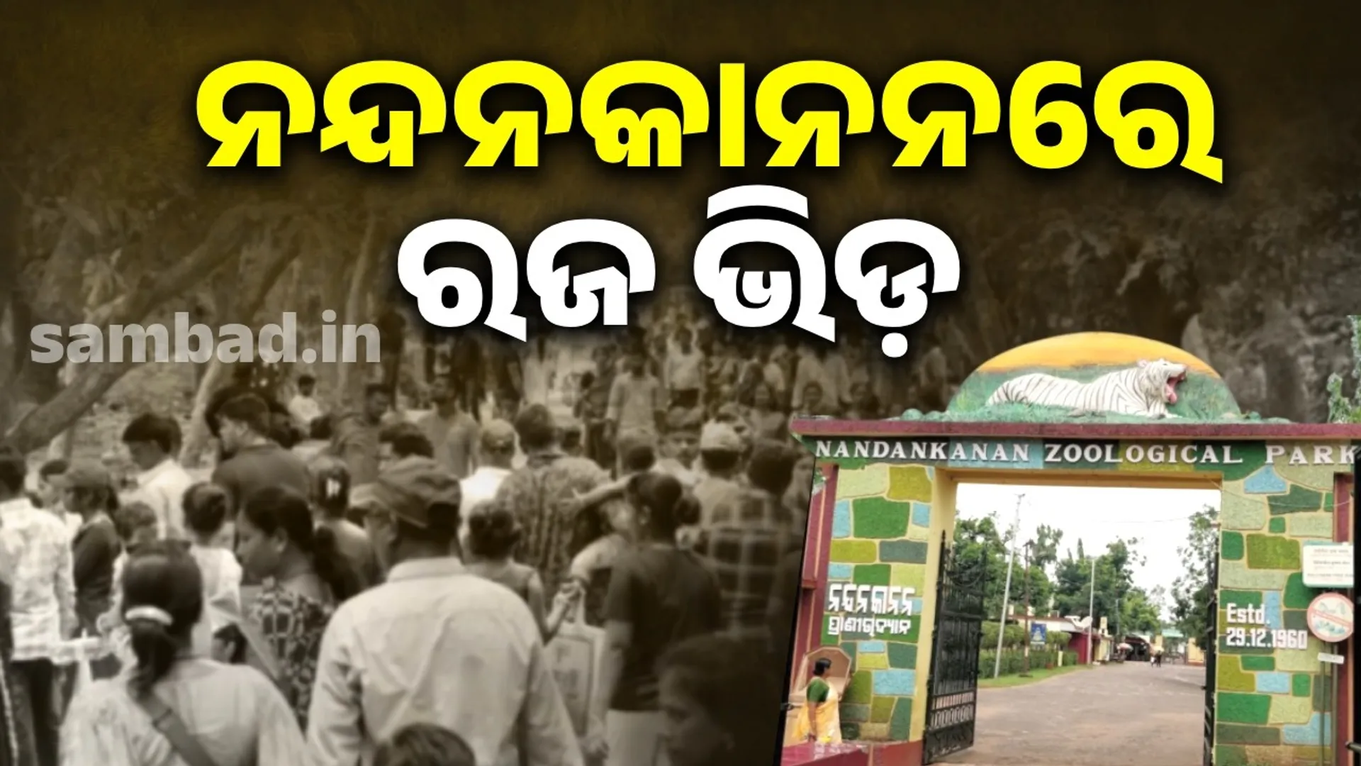 18134 tourists visited Nandankanan in the third Day of Raja