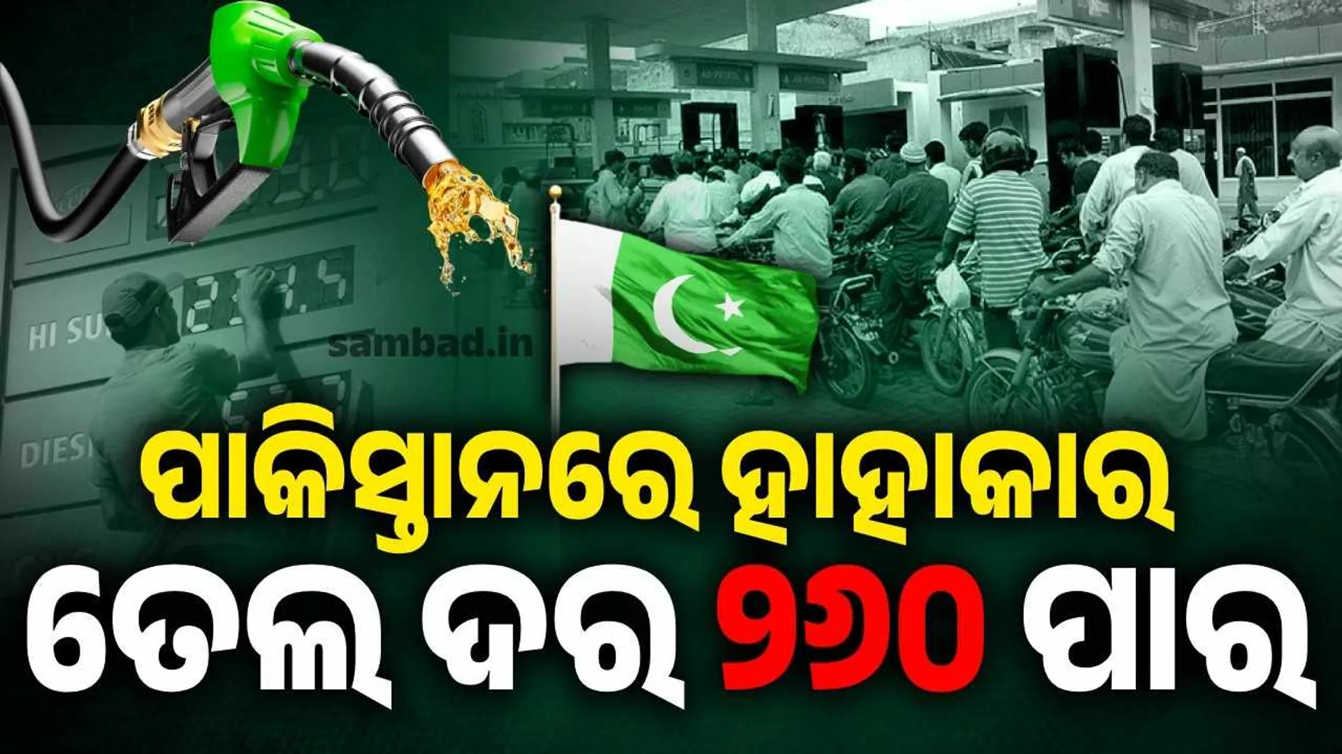 paki ପେଟ୍ରୋଲ