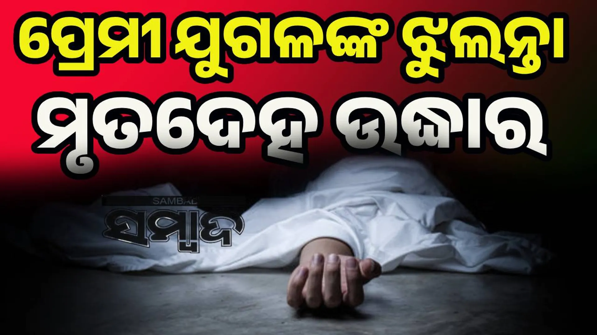 dead body recovered