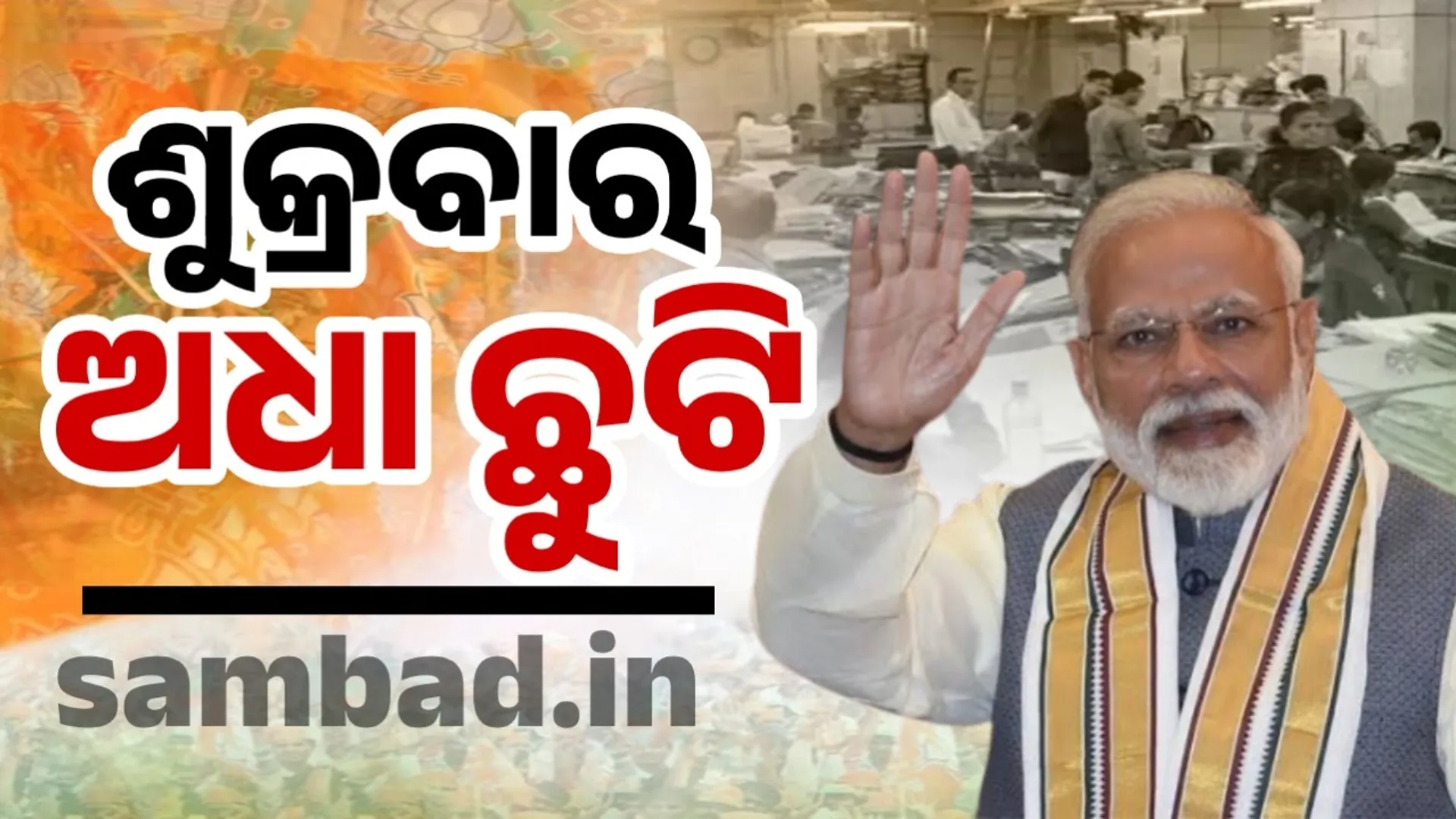 PM's visit to Odisha: Half-day holiday for all government offices
