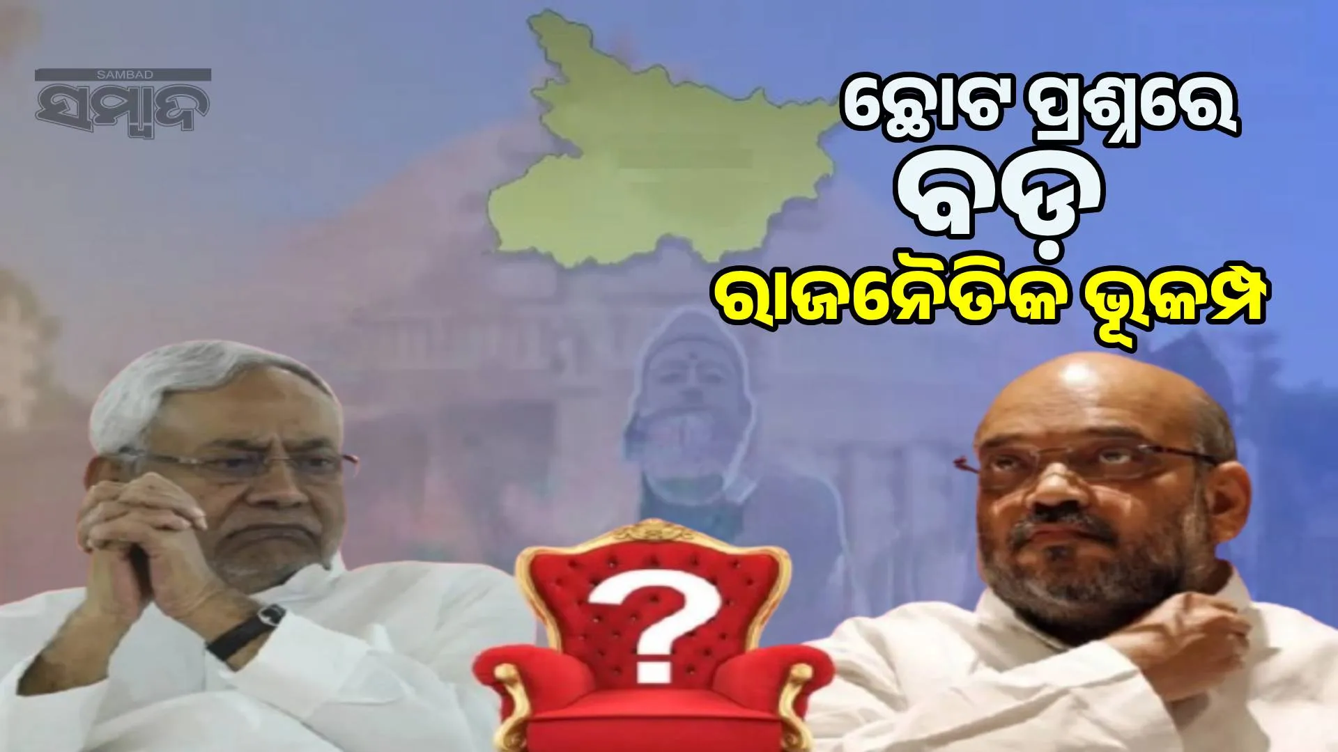 Nitish's JDU will break like NCP-Shiv Sena! Political earthquake over Shah's comments on Bihar's next CM