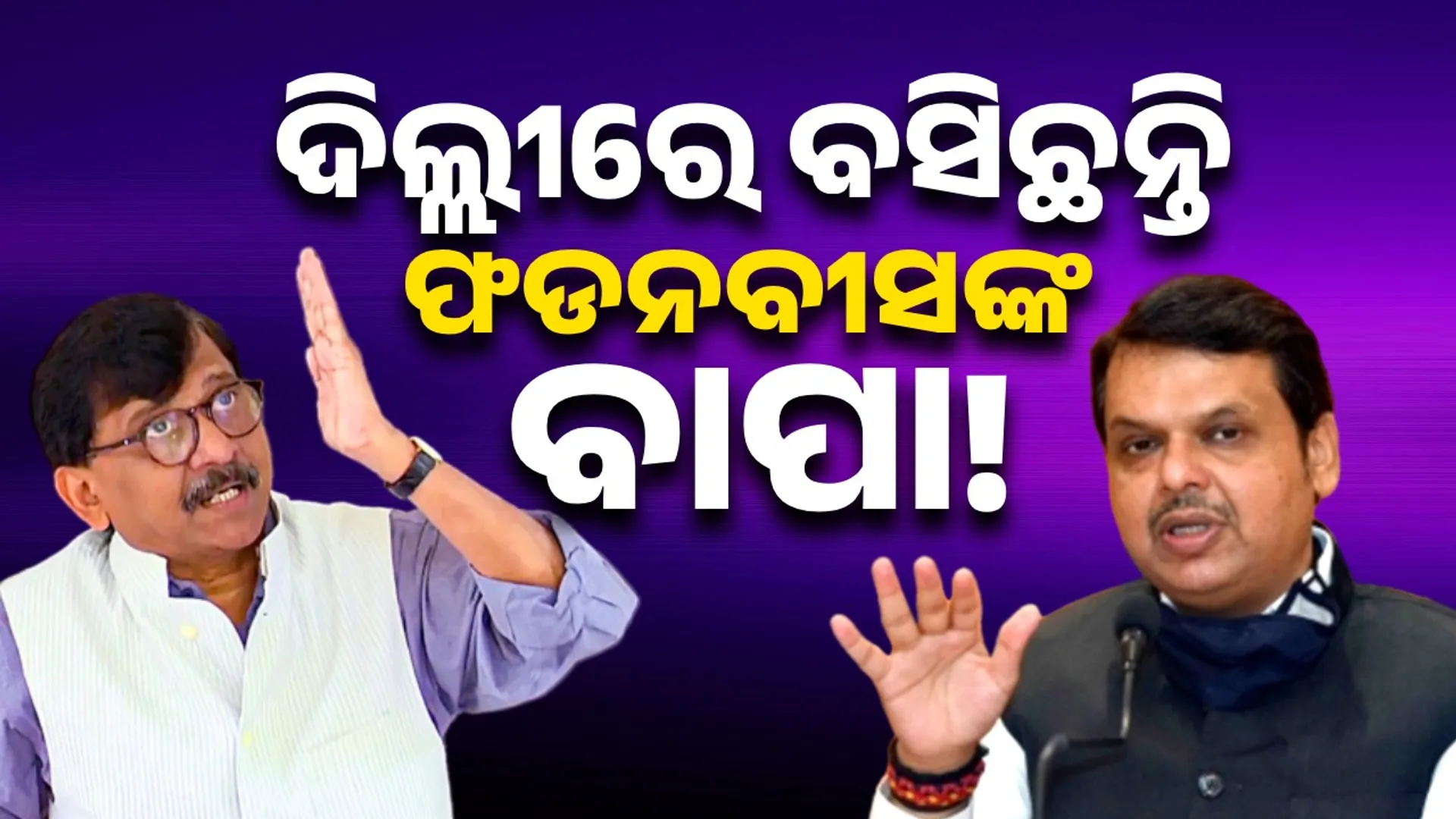 Fadnavis's father is sitting in Delhi!: Sanjay's harsh criticism of BJP