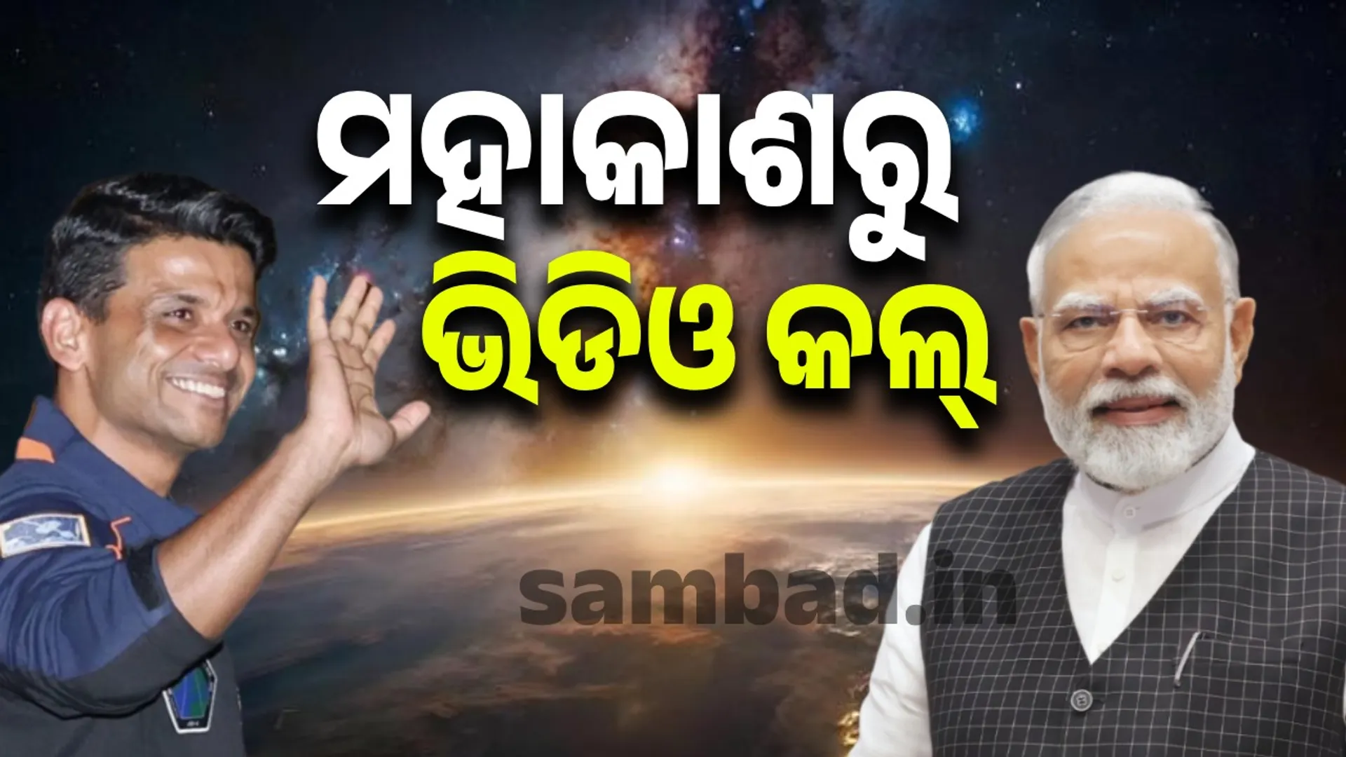 India looks great from space: Prime Minister's video call to Shubshanshu
