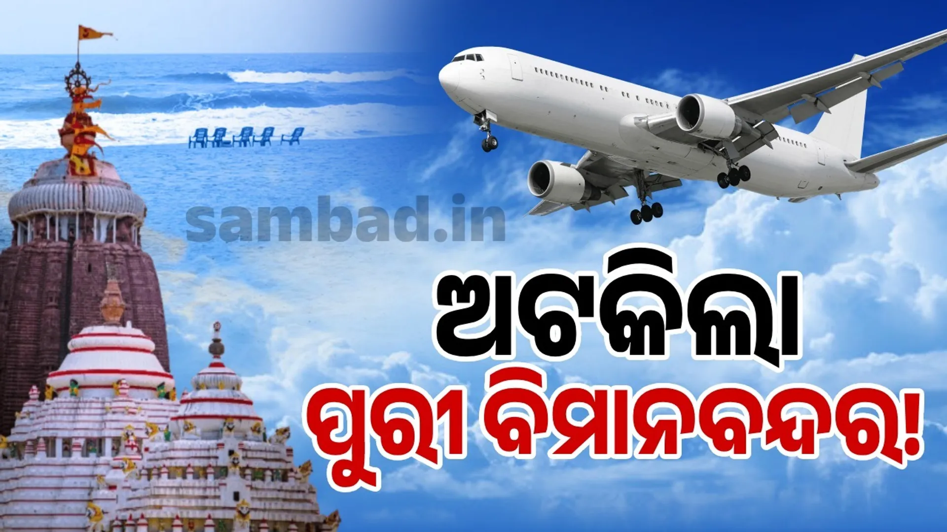 Environment Ministry suspends Puri airport forest land clearance: Request to send to WII
