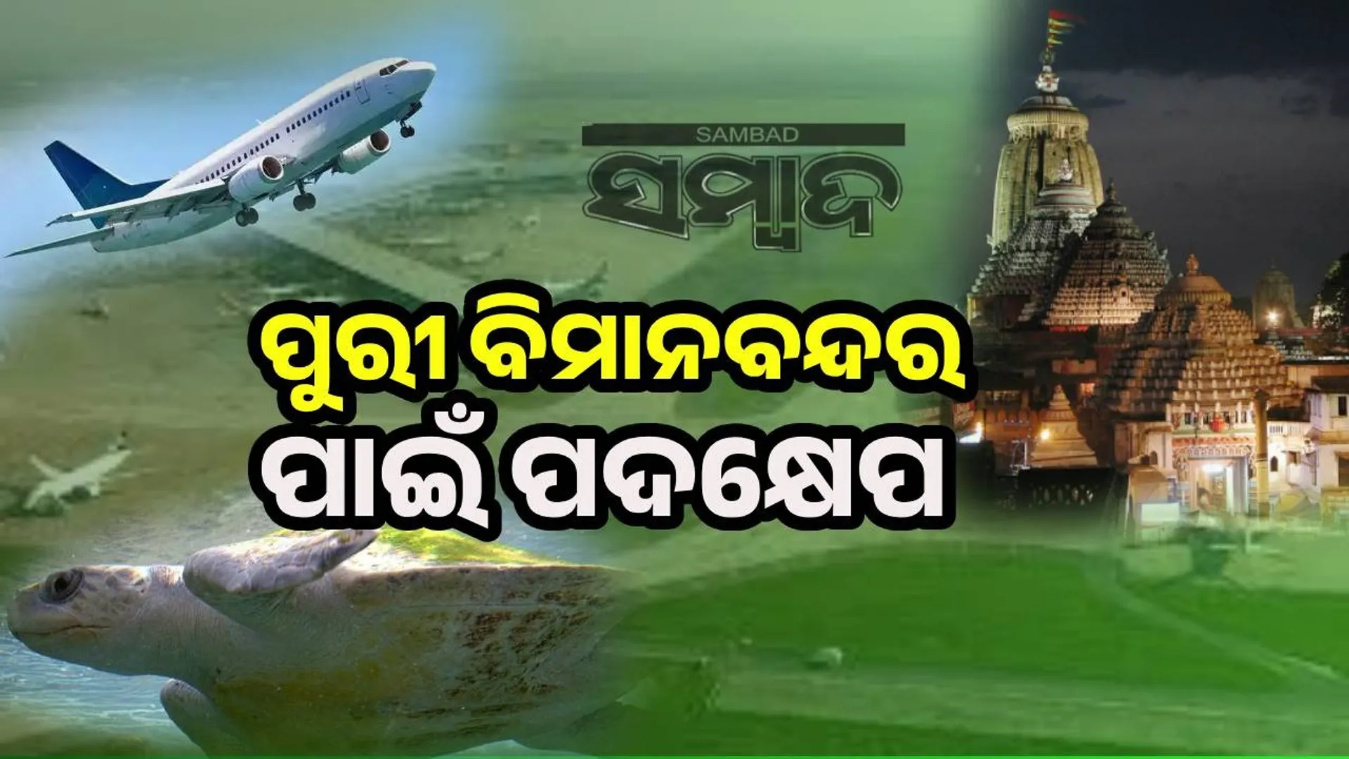 Puri airport