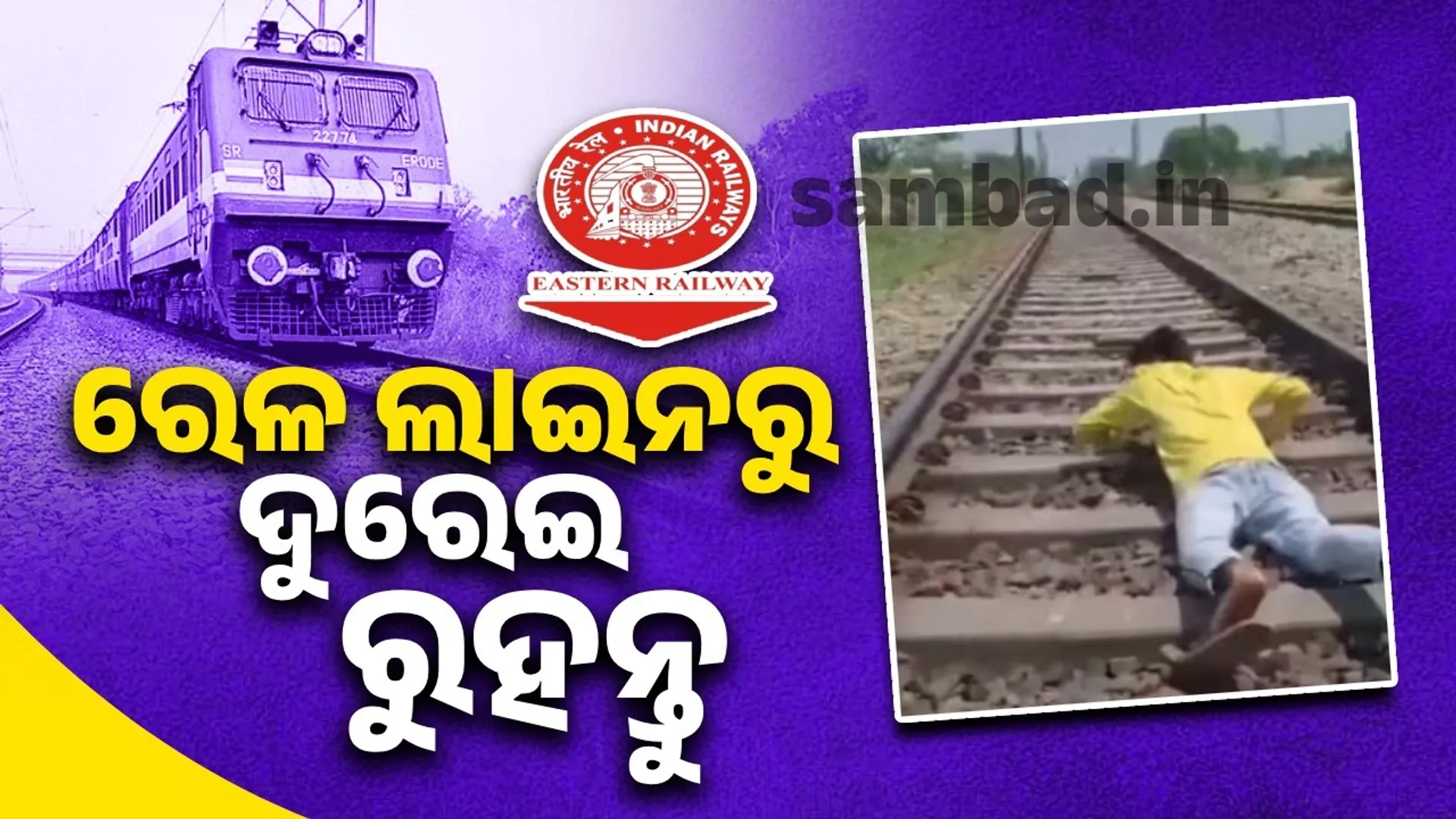 Dangerous stunt reel on railway tracks: East Coast Railway's alert-awareness campaign